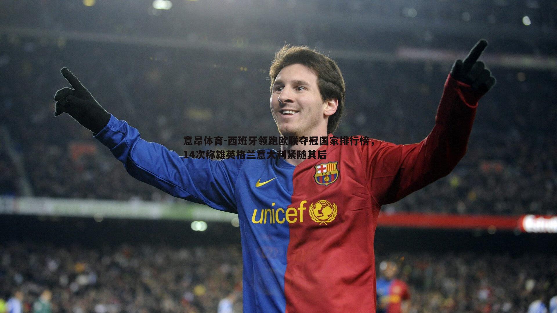 意昂体育-西班牙领跑欧联夺冠国家排行榜，14次称雄英格兰意大利紧随其后