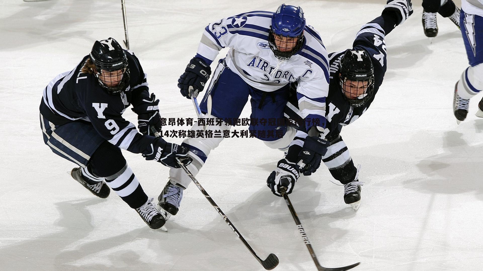 西班牙领跑欧联夺冠国家排行榜，14次称雄英格兰意大利紧随其后