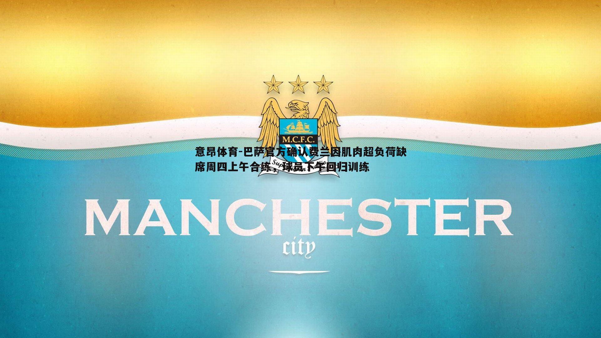 巴萨官方确认费兰因肌肉超负荷缺席周四上午合练,球员下午回归训练