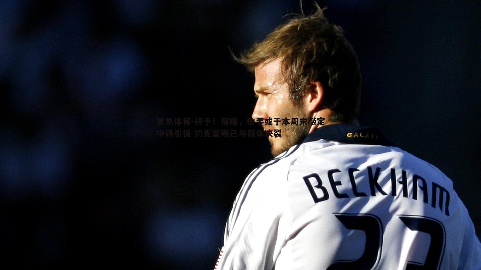 意昂体育-终于！葡媒，枪手或于本周末敲定中锋引援 约克雷斯已与葡体决裂