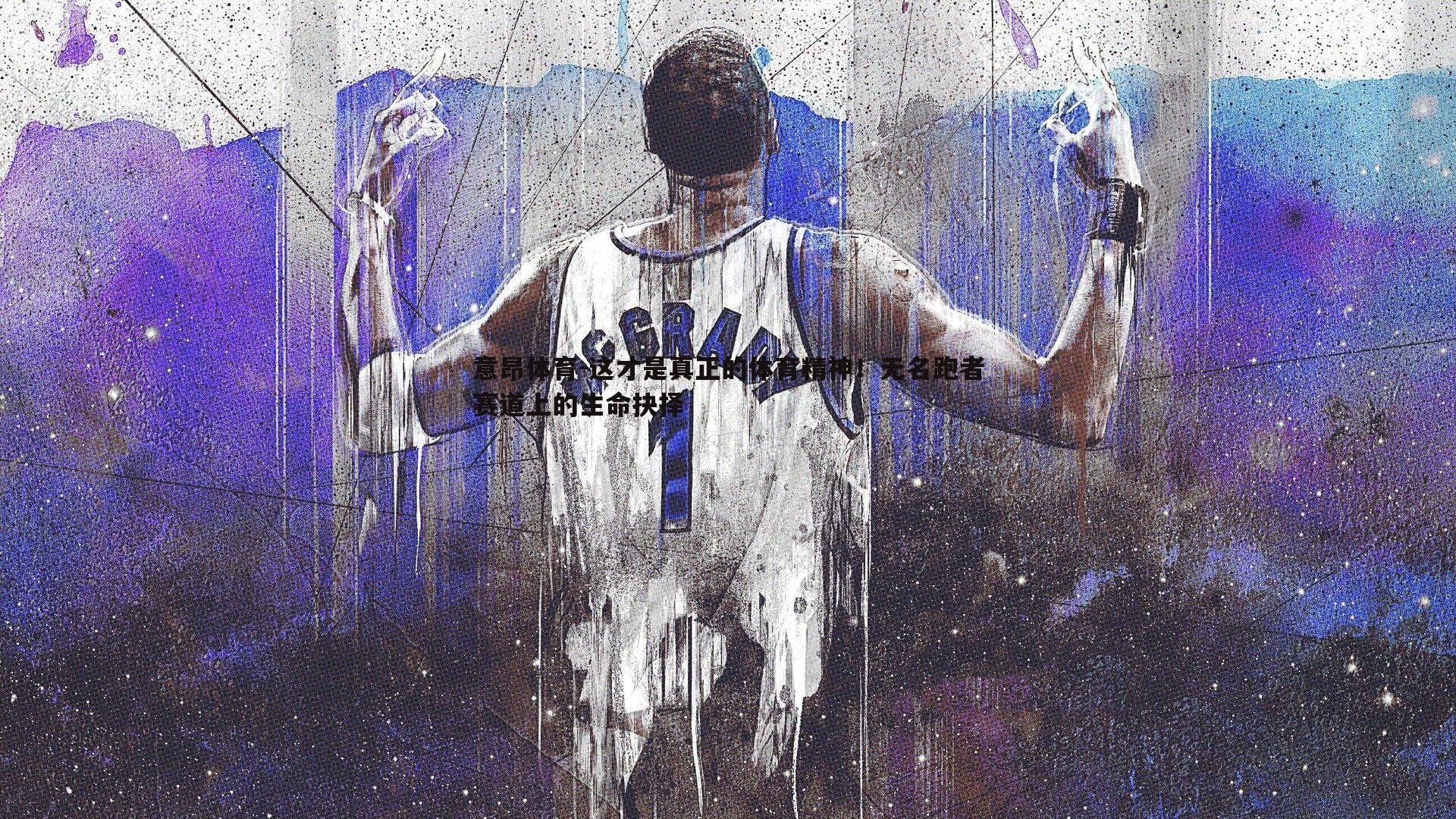 意昂体育-这才是真正的体育精神！无名跑者赛道上的生命抉择