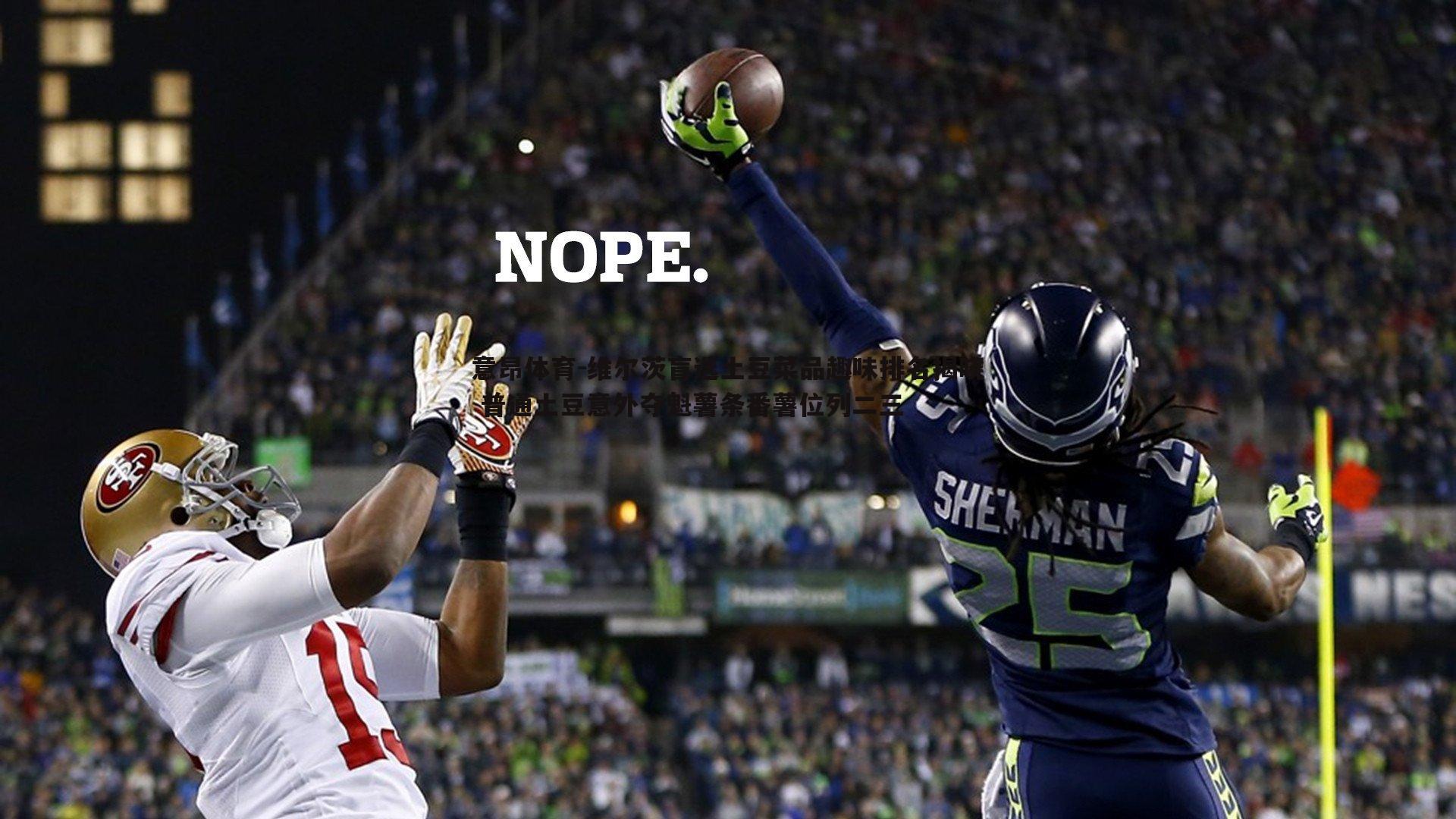 维尔茨盲选土豆菜品趣味排名揭晓 普通土豆意外夺魁薯条番薯位列二三