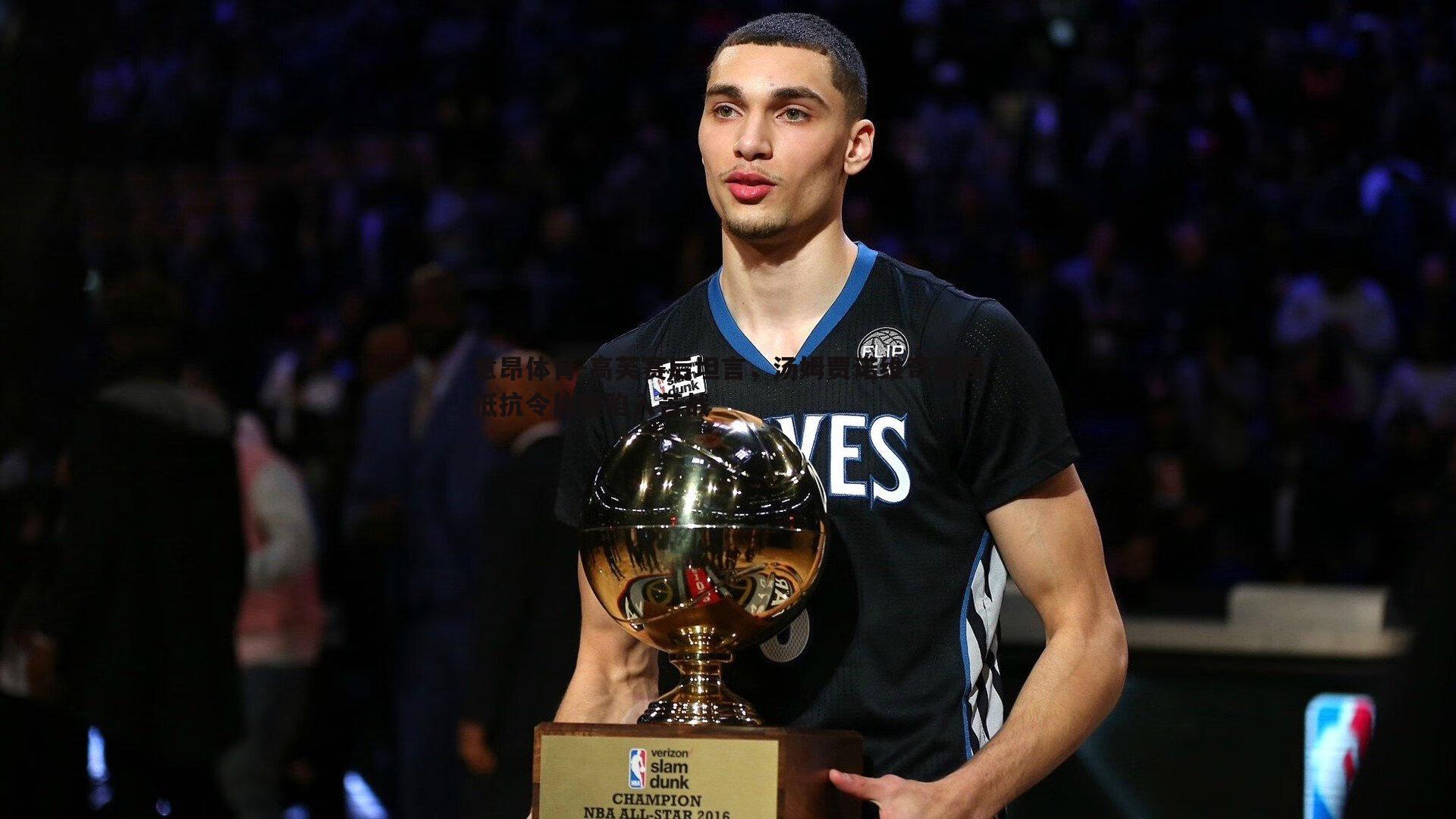 意昂体育-高芙赛后坦言，汤姆贾诺维奇顽强抵抗令比赛陷入苦战