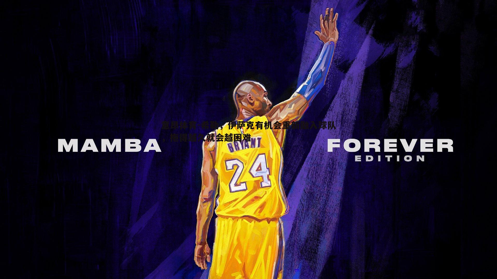 意昂体育-希勒，伊萨克有机会重新融入球队，拖得越久就会越困难