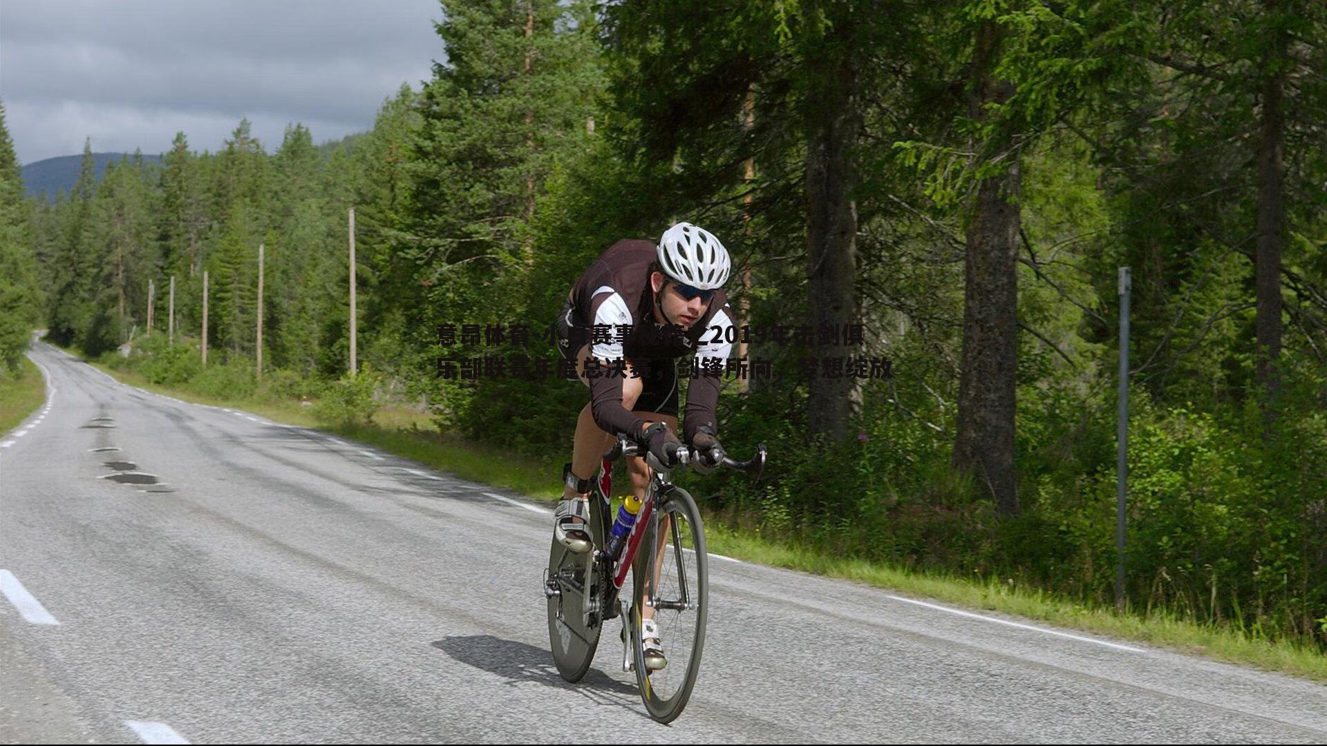 意昂体育-小白赛事秘籍之2019年击剑俱乐部联赛年度总决赛，剑锋所向，梦想绽放