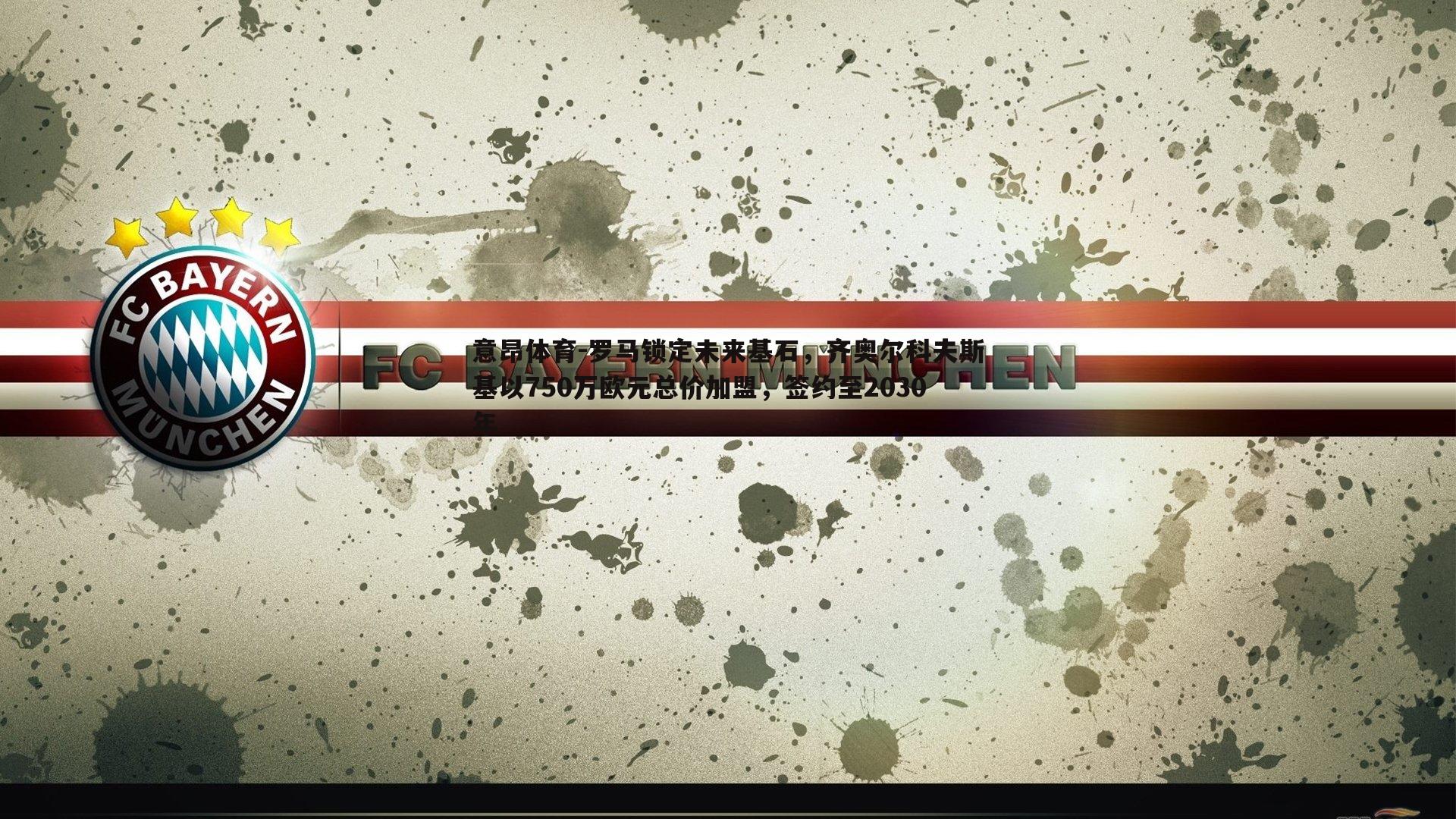 意昂体育-罗马锁定未来基石，齐奥尔科夫斯基以750万欧元总价加盟，签约至2030年