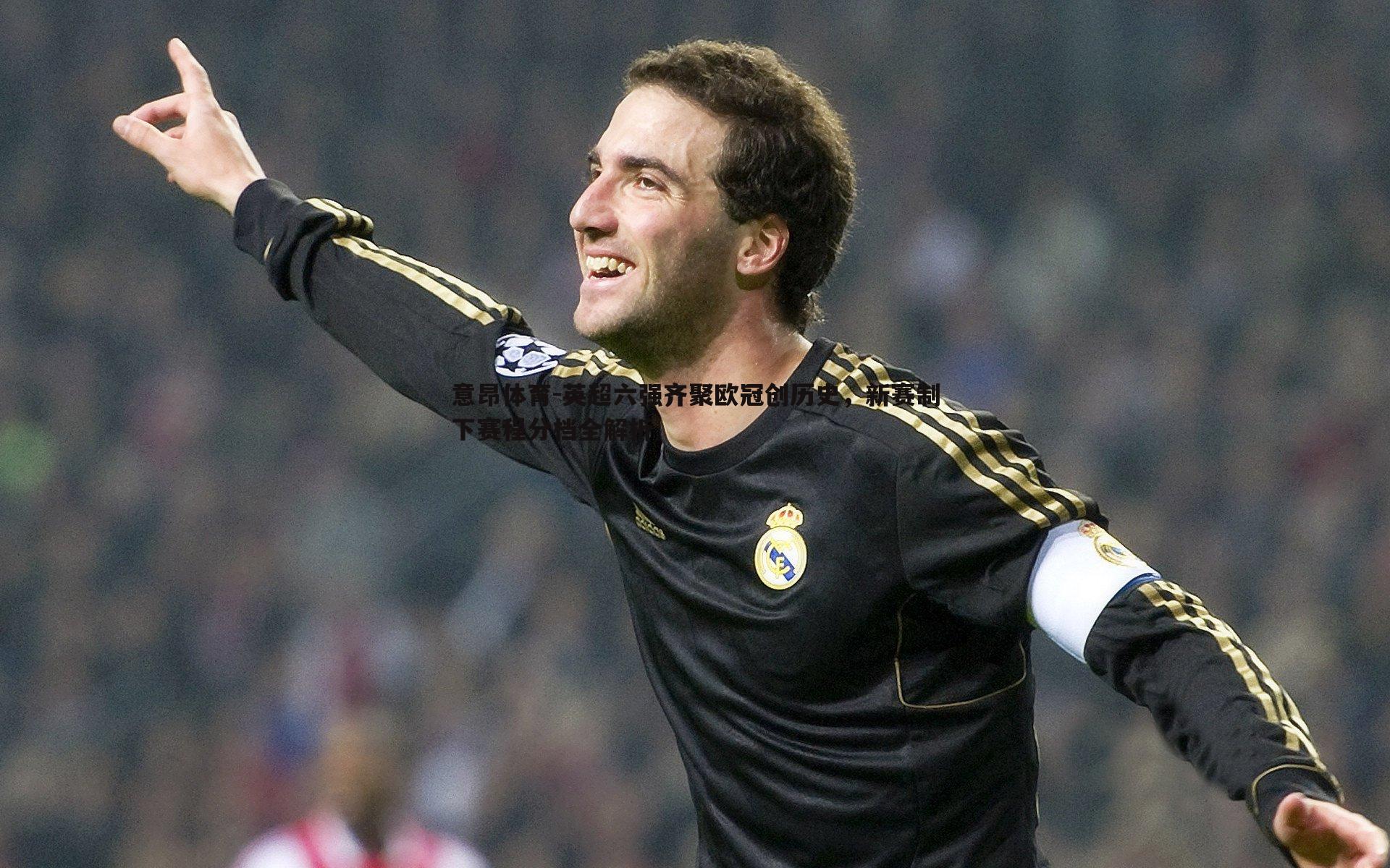 英超六强齐聚欧冠创历史,新赛制下赛程分档全解析