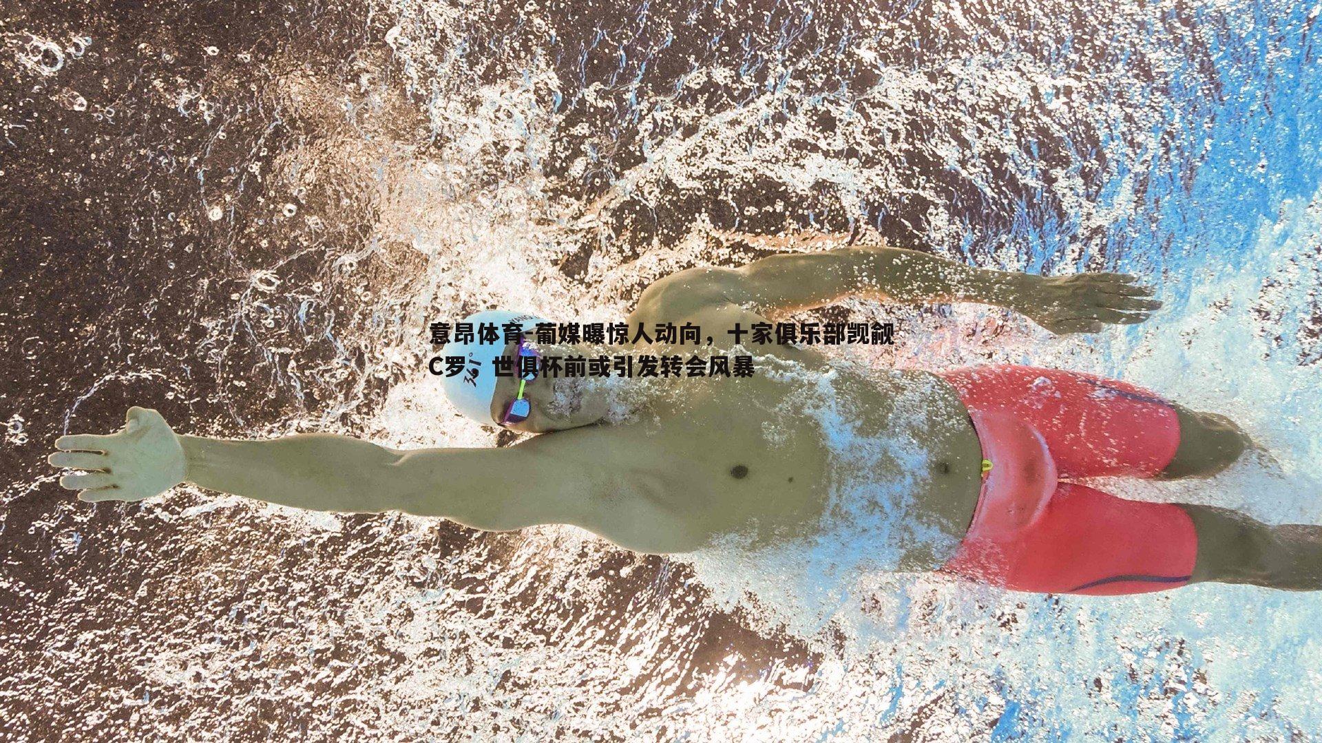 意昂体育-葡媒曝惊人动向，十家俱乐部觊觎C罗，世俱杯前或引发转会风暴