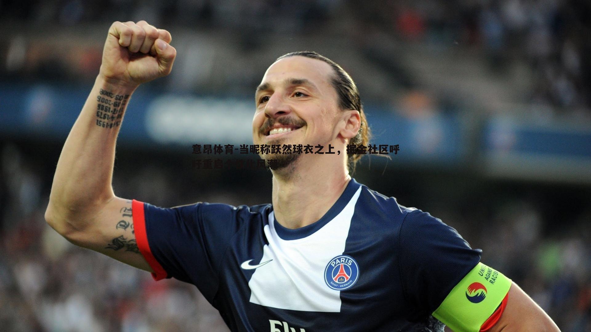 意昂体育-当昵称跃然球衣之上，掘金社区呼吁重启个性化风潮