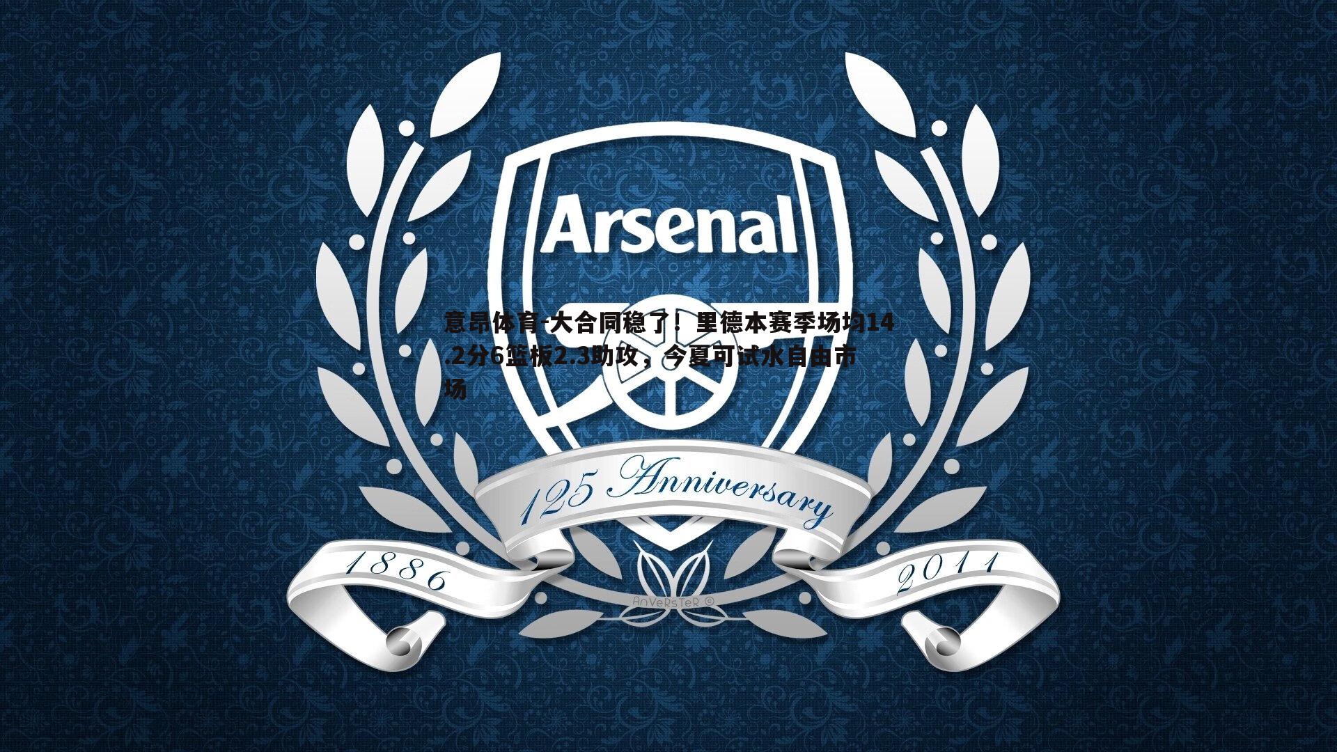 意昂体育-大合同稳了！里德本赛季场均14.2分6篮板2.3助攻，今夏可试水自由市场