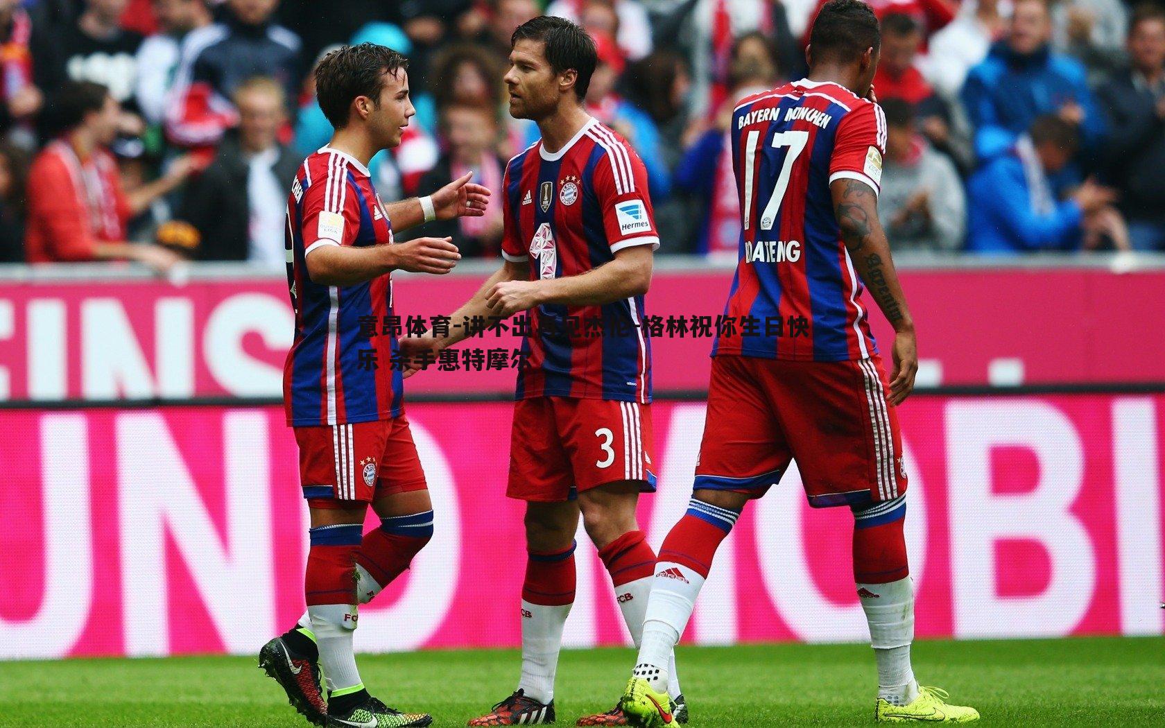 意昂体育-讲不出再见杰伦-格林祝你生日快乐 杀手惠特摩尔