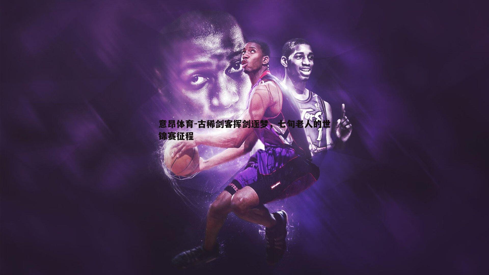 意昂体育-古稀剑客挥剑逐梦，七旬老人的世锦赛征程