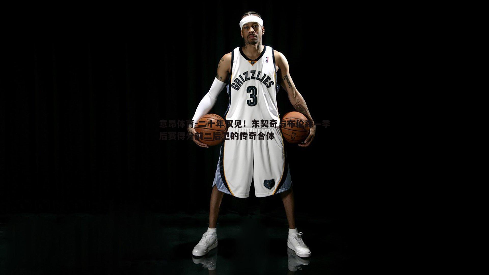 二十年仅见！东契奇与布伦森—季后赛得分前二后卫的传奇合体