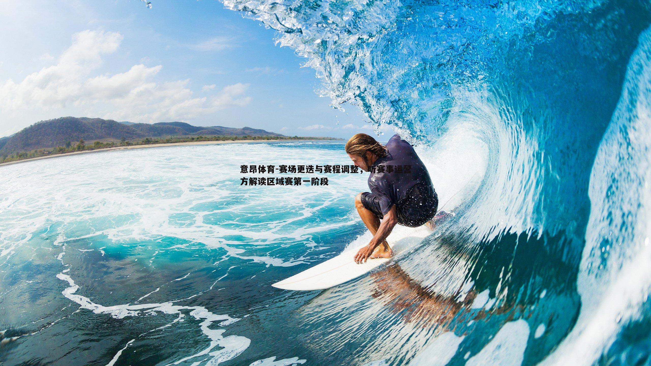 意昂体育-赛场更迭与赛程调整，听赛事运营方解读区域赛第一阶段