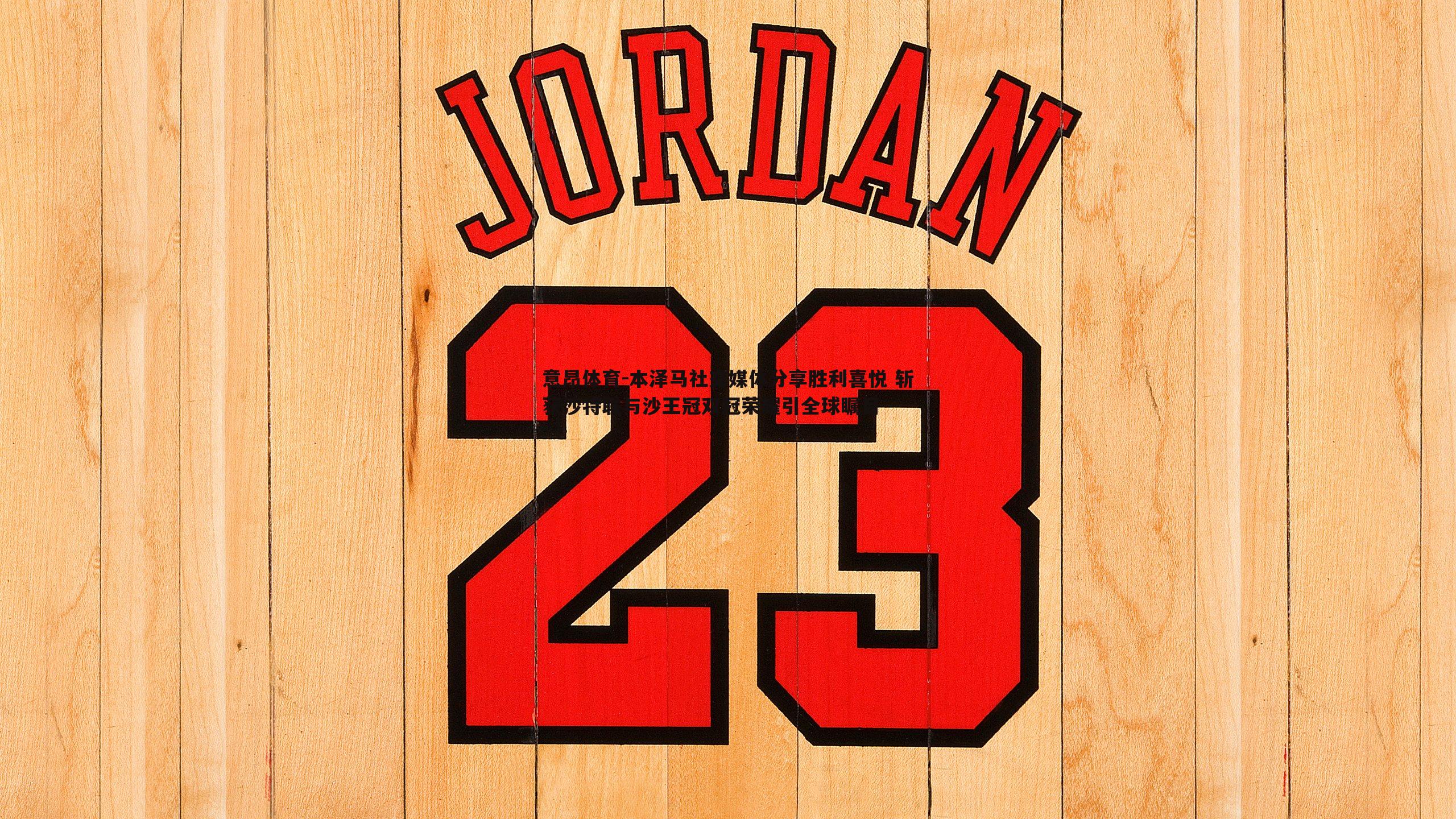 意昂体育-本泽马社交媒体分享胜利喜悦 斩获沙特联与沙王冠双冠荣耀引全球瞩目