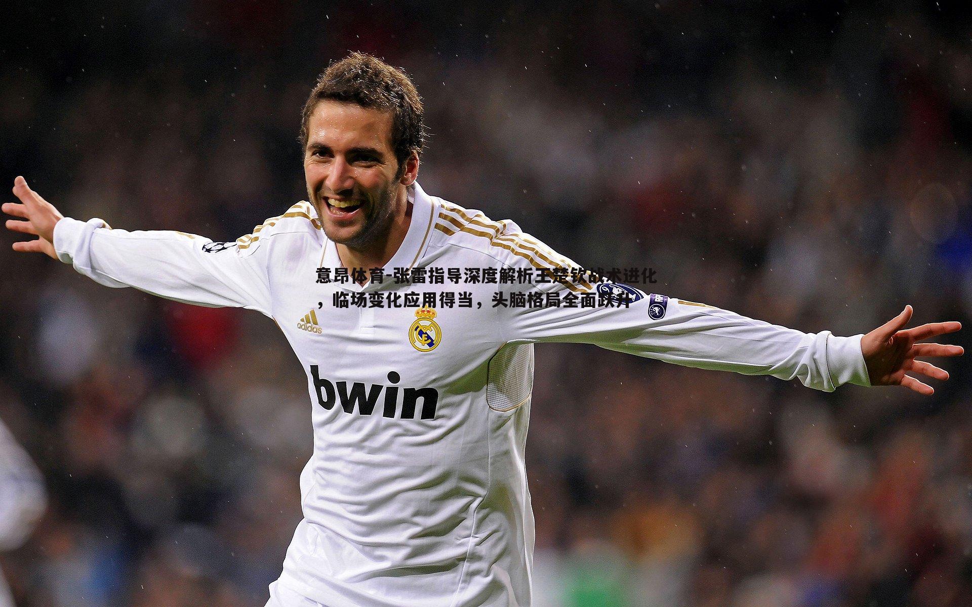 意昂体育-张雷指导深度解析王楚钦战术进化，临场变化应用得当，头脑格局全面跃升
