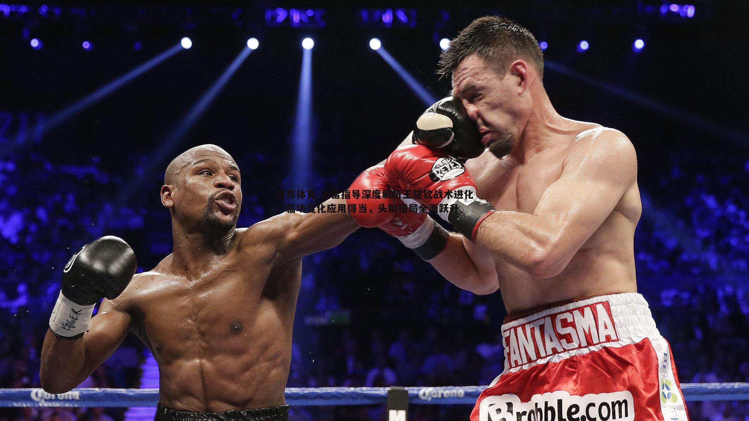 张雷指导深度解析王楚钦战术进化,临场变化应用得当,头脑格局全面跃升