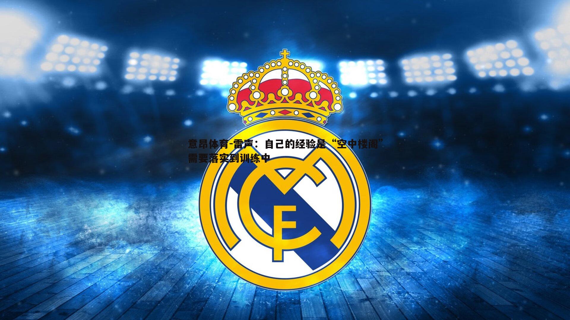 意昂体育-雷声：自己的经验是“空中楼阁”需要落实到训练中