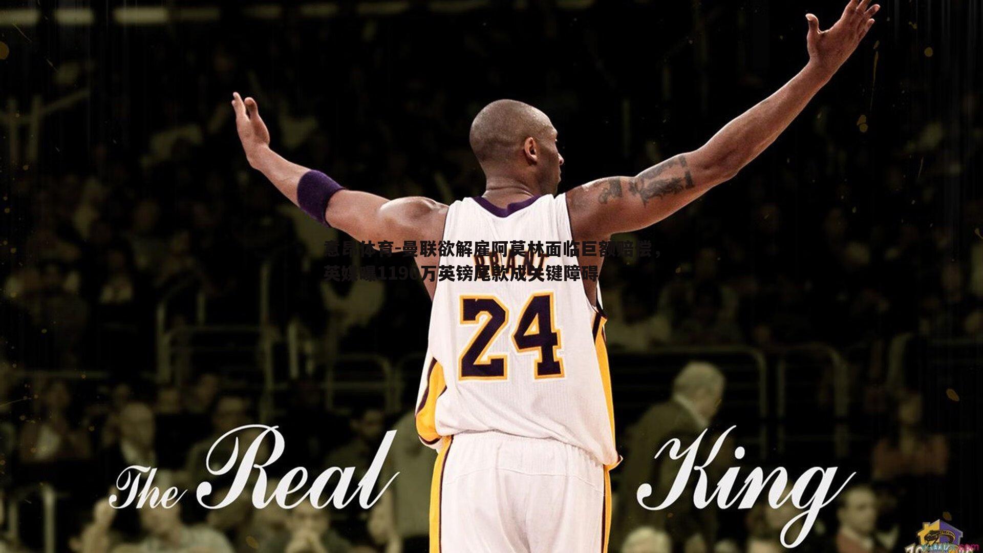 意昂体育-曼联欲解雇阿莫林面临巨额赔偿，英媒曝1190万英镑尾款成关键障碍