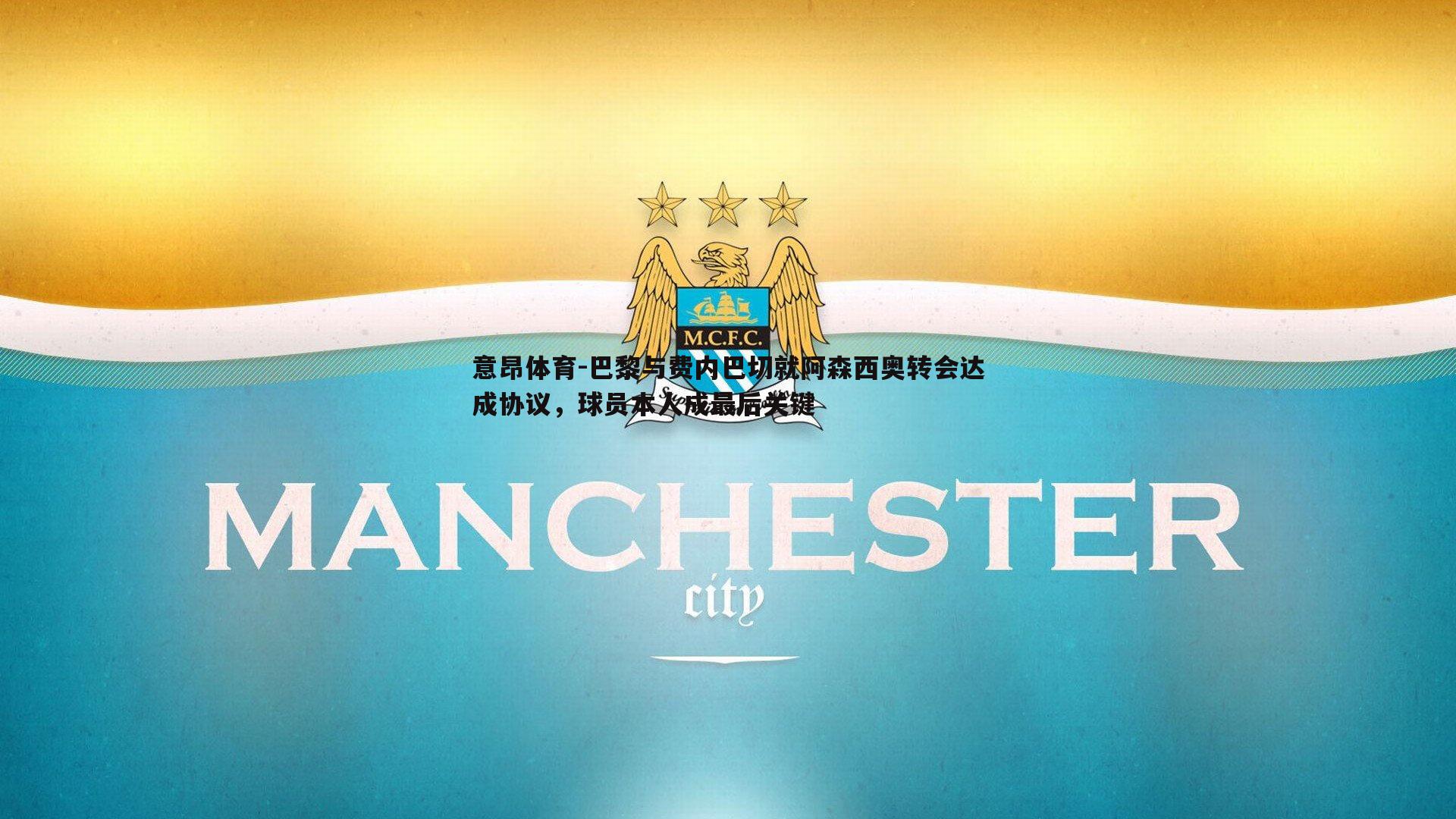 巴黎与费内巴切就阿森西奥转会达成协议,球员本人成最后关键