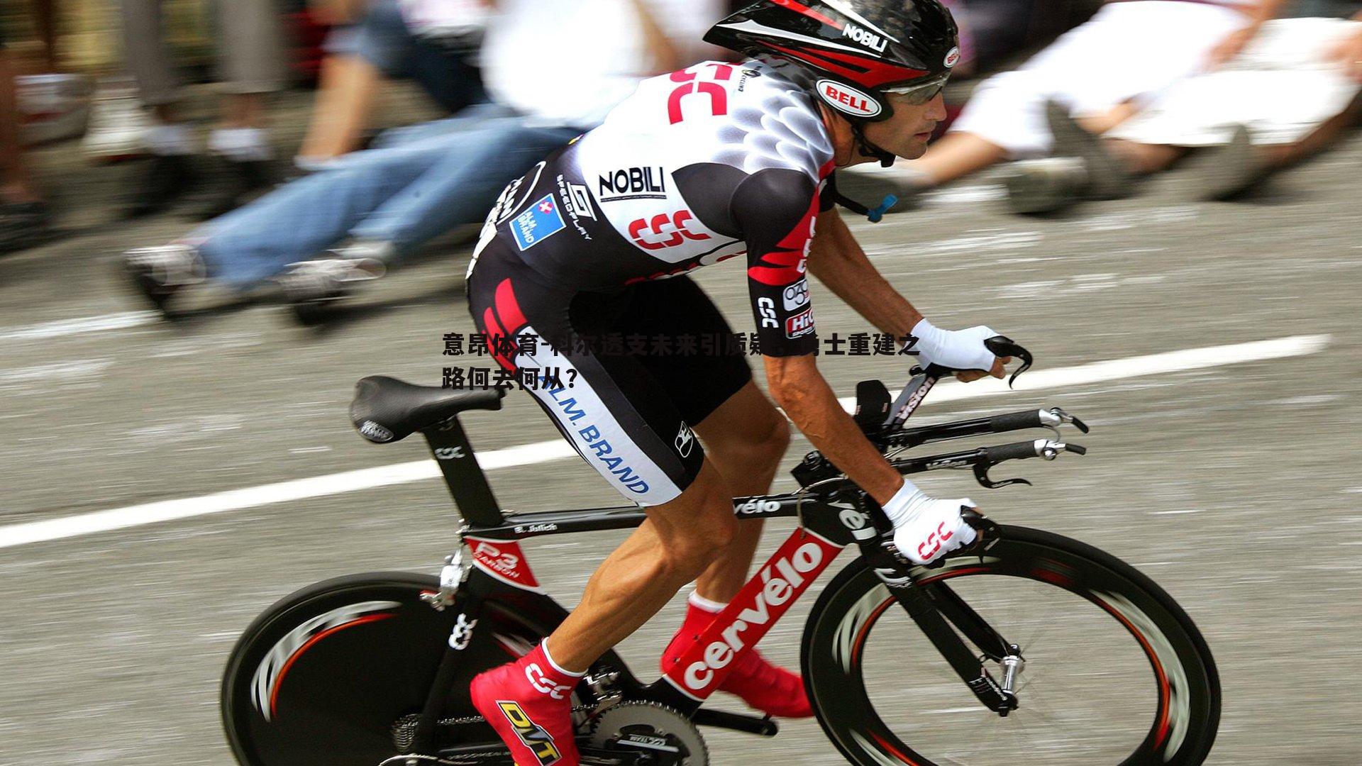 意昂体育-科尔透支未来引质疑，勇士重建之路何去何从？