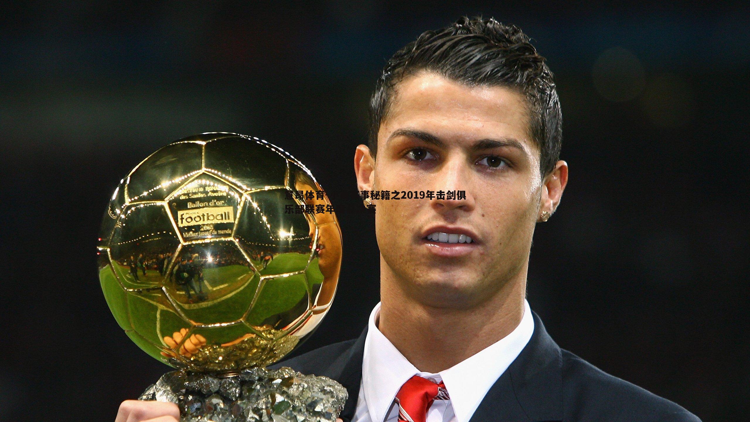 意昂体育-小白赛事秘籍之2019年击剑俱乐部联赛年度总决赛