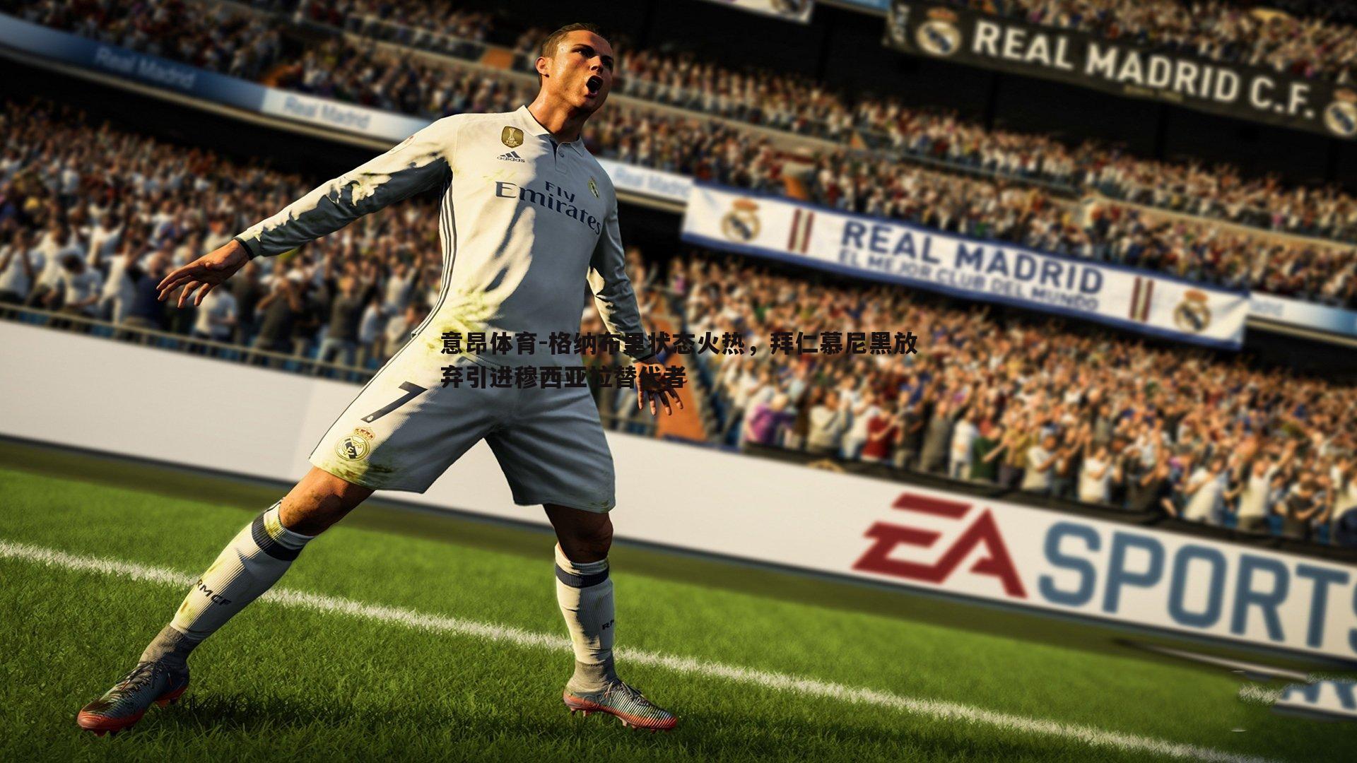 意昂体育-格纳布里状态火热，拜仁慕尼黑放弃引进穆西亚拉替代者