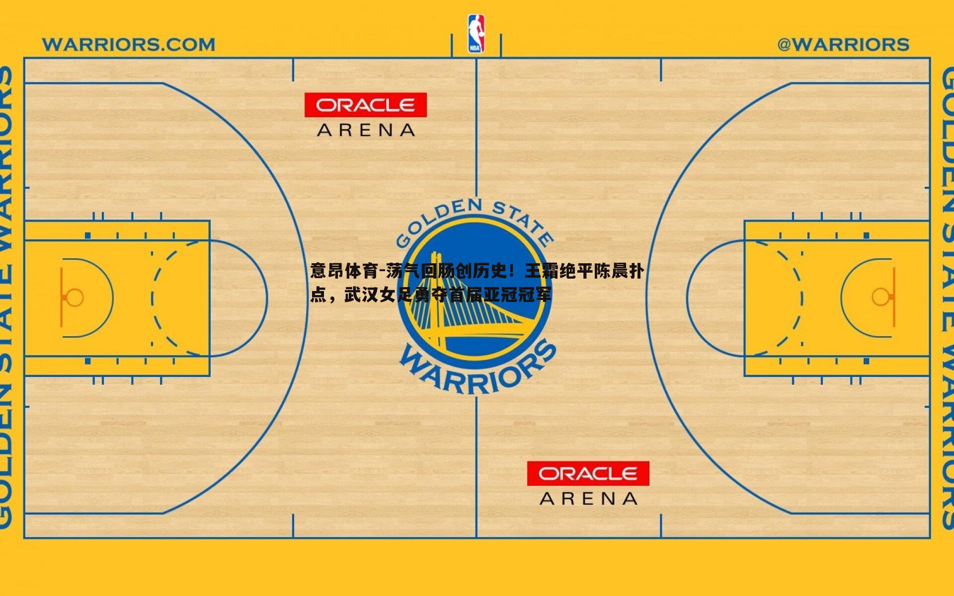 意昂体育-荡气回肠创历史！王霜绝平陈晨扑点，武汉女足勇夺首届亚冠冠军