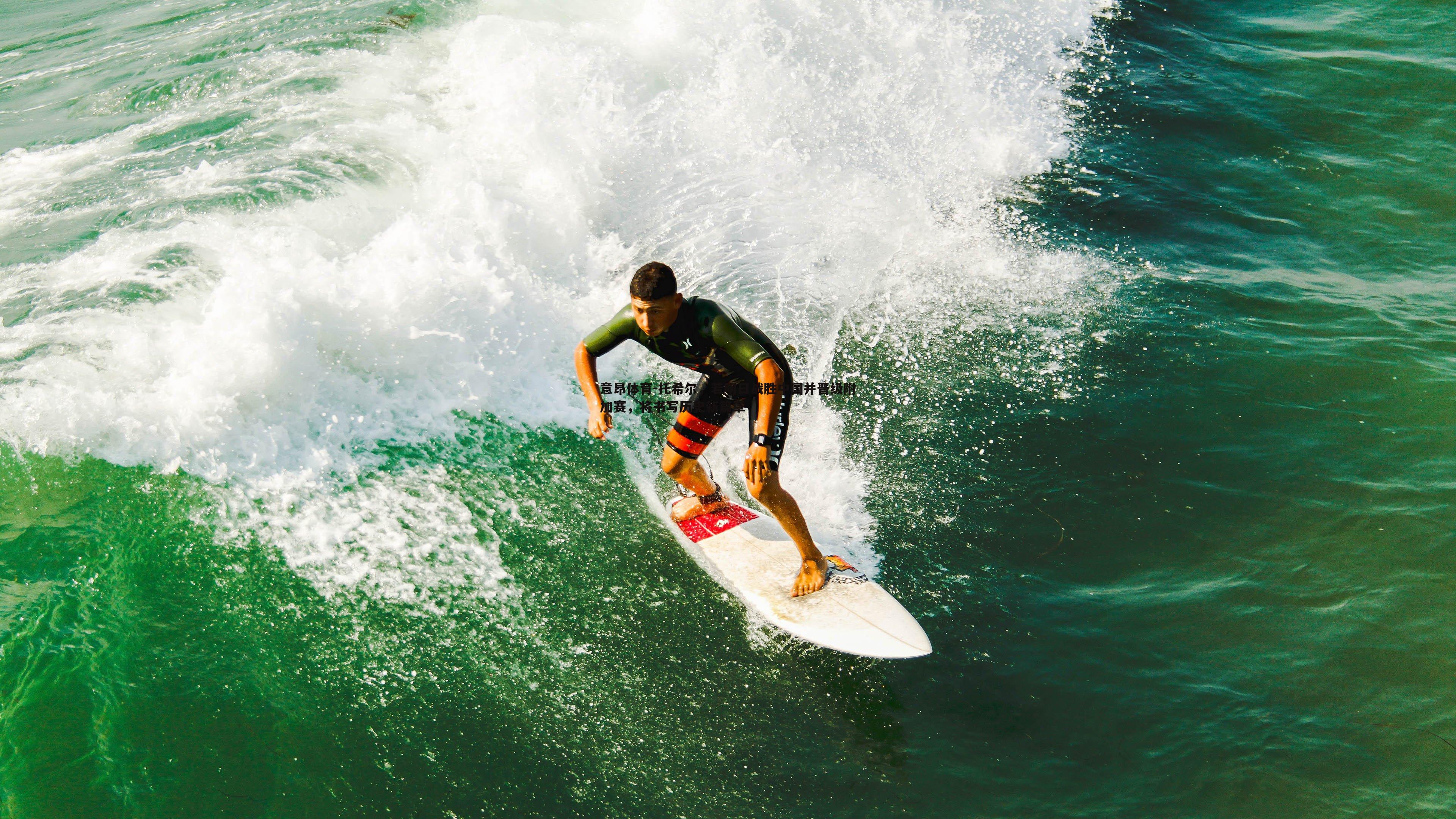 意昂体育-托希尔，若明日战胜中国并晋级附加赛，将书写历史新篇章