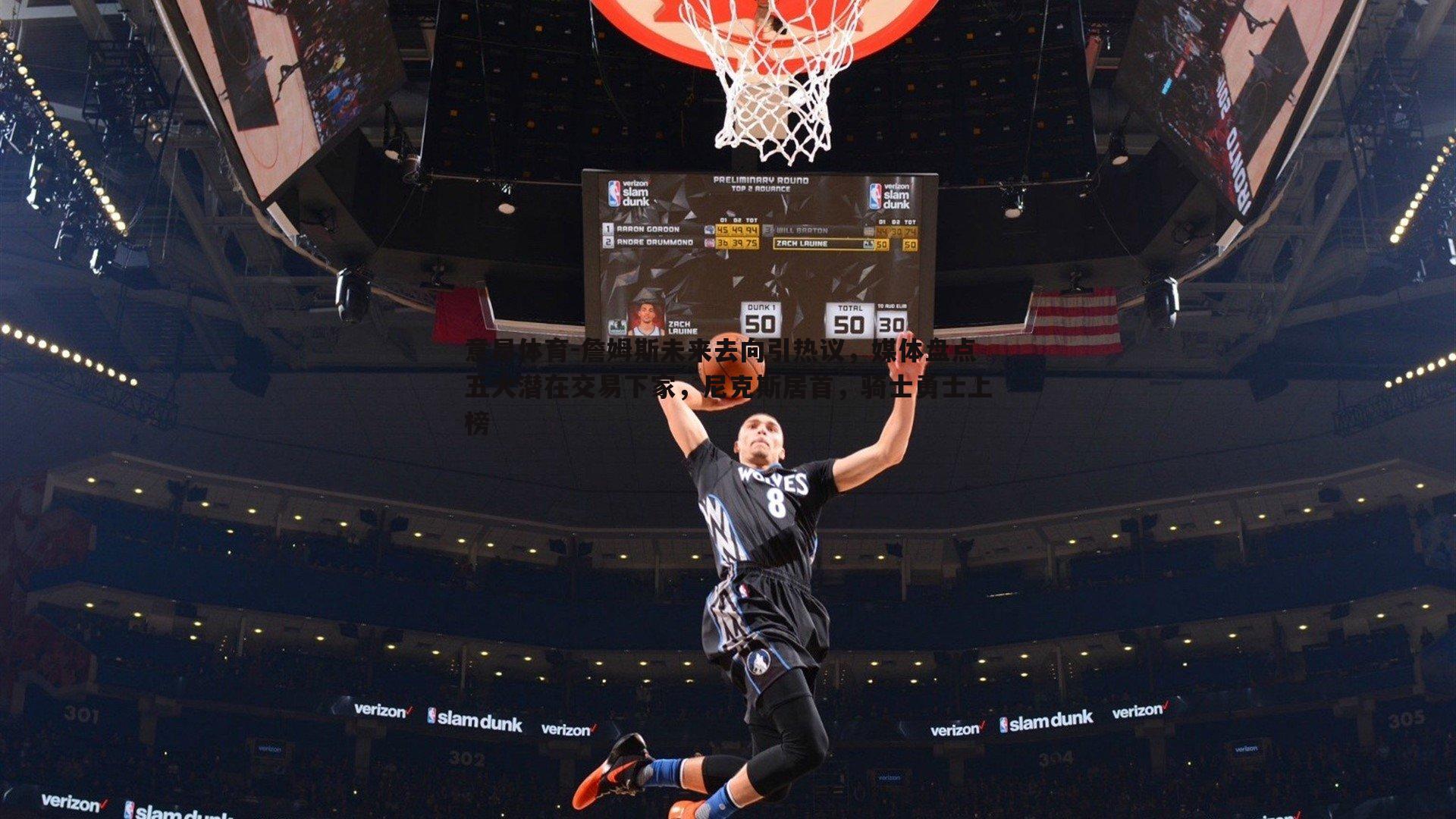 意昂体育-詹姆斯未来去向引热议，媒体盘点五大潜在交易下家，尼克斯居首，骑士勇士上榜