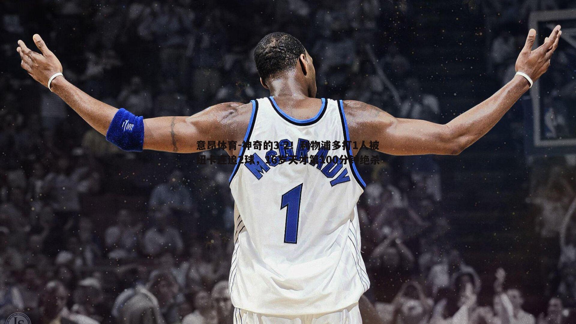 意昂体育-神奇的3-2！利物浦多打1人被纽卡连追2球，16岁天才第100分钟绝杀