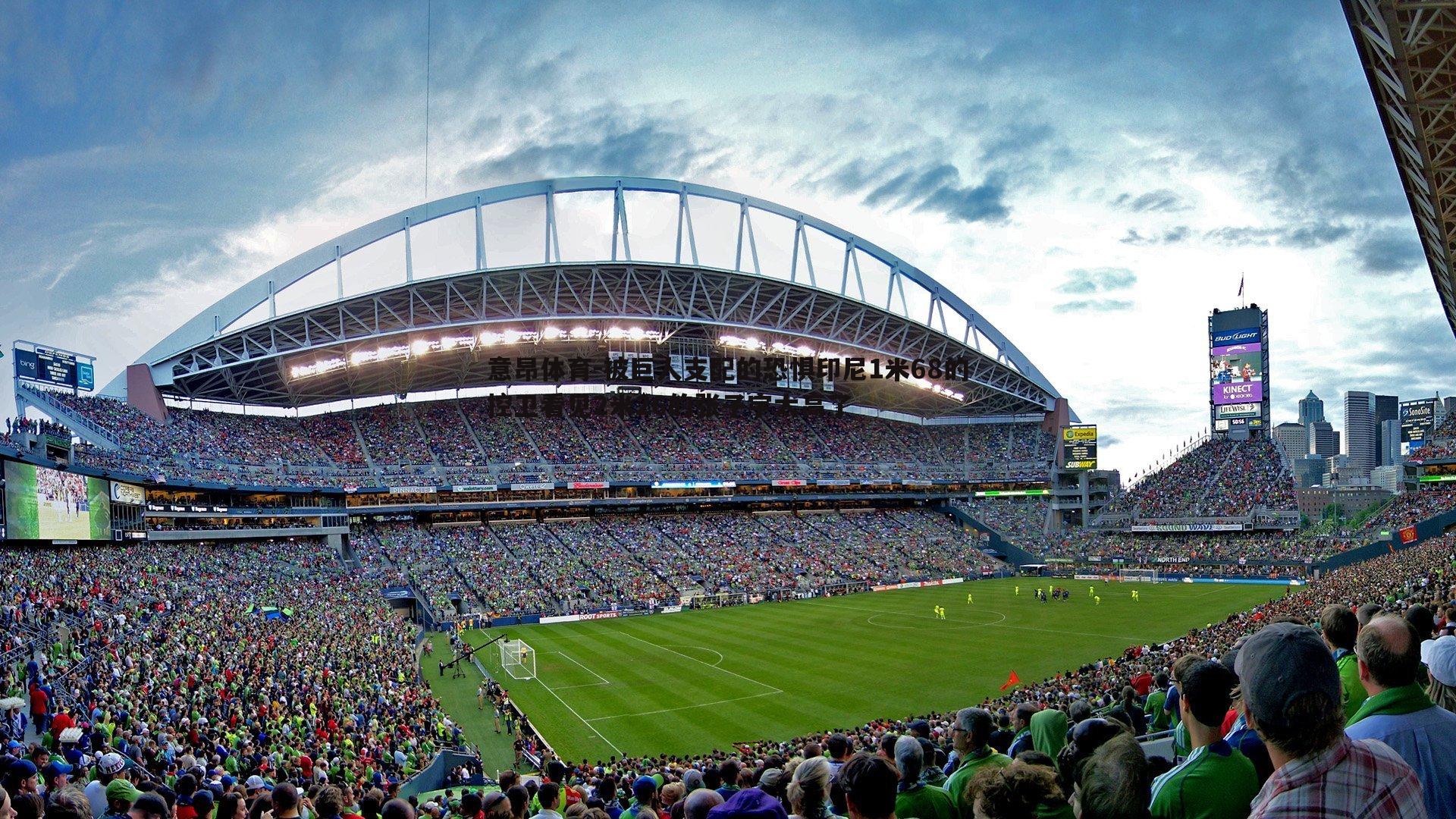 意昂体育-被巨人支配的恐惧印尼1米68的控卫看见2米26的张子宇太高了