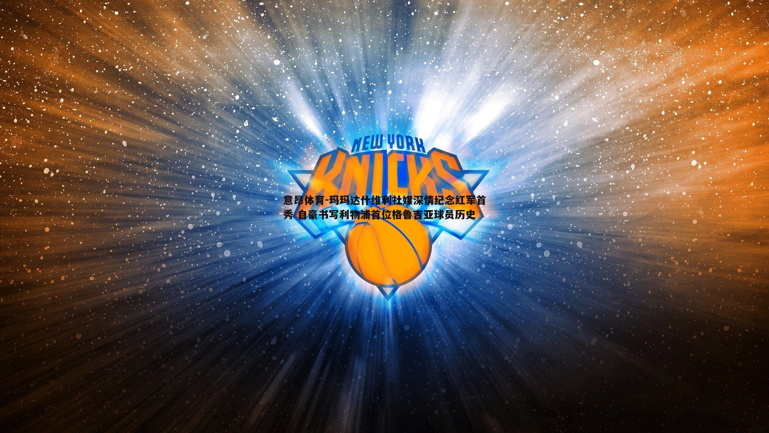 意昂体育-玛玛达什维利社媒深情纪念红军首秀 自豪书写利物浦首位格鲁吉亚球员历史