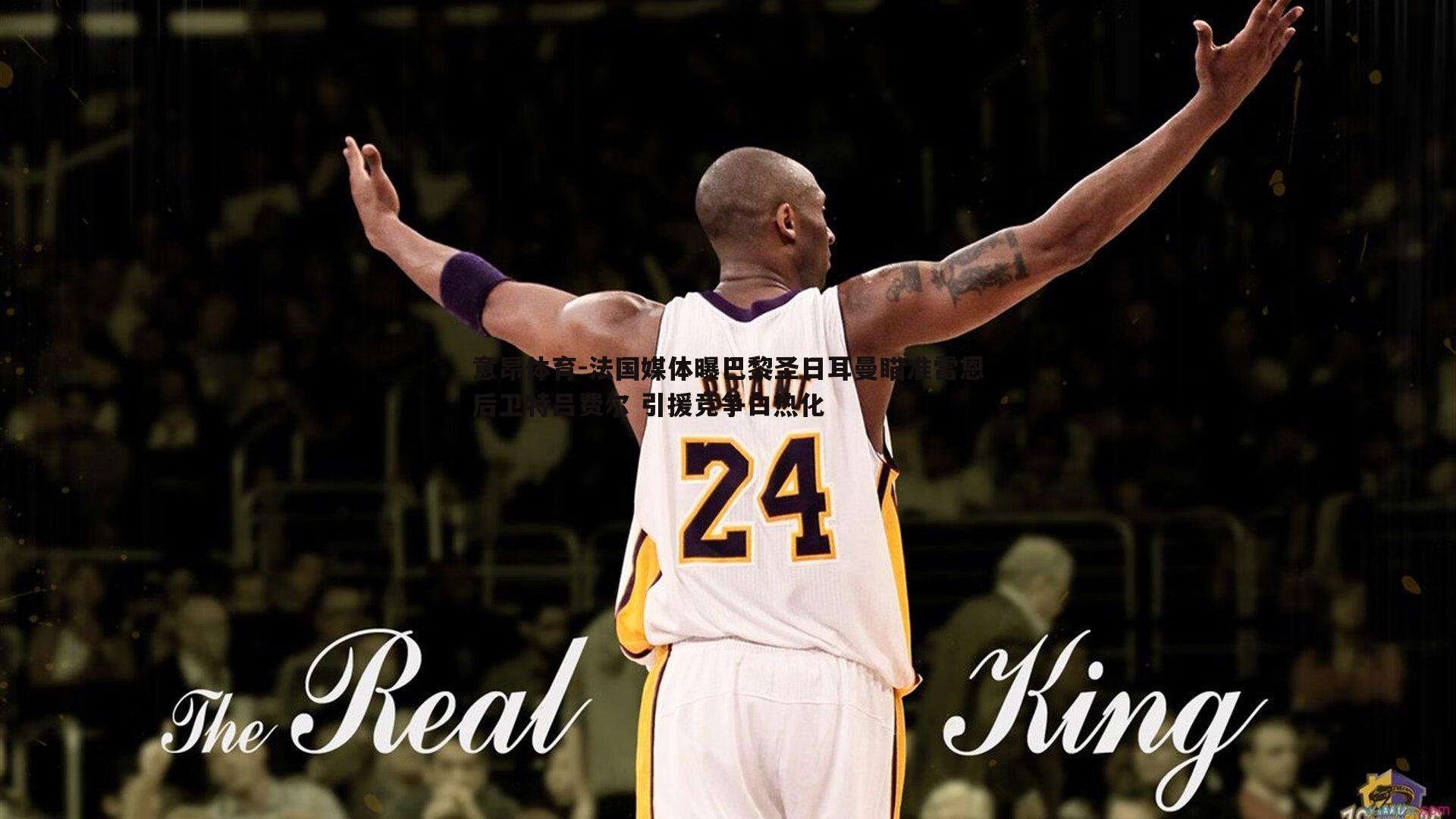 意昂体育-法国媒体曝巴黎圣日耳曼瞄准雷恩后卫特吕费尔 引援竞争白热化