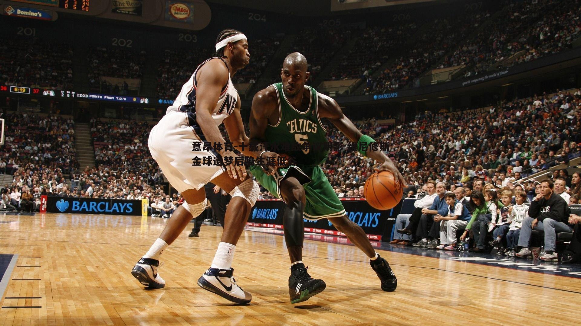 意昂体育-十载汗水难敌争议阴影 维尼修斯金球遗梦后陷生涯低谷