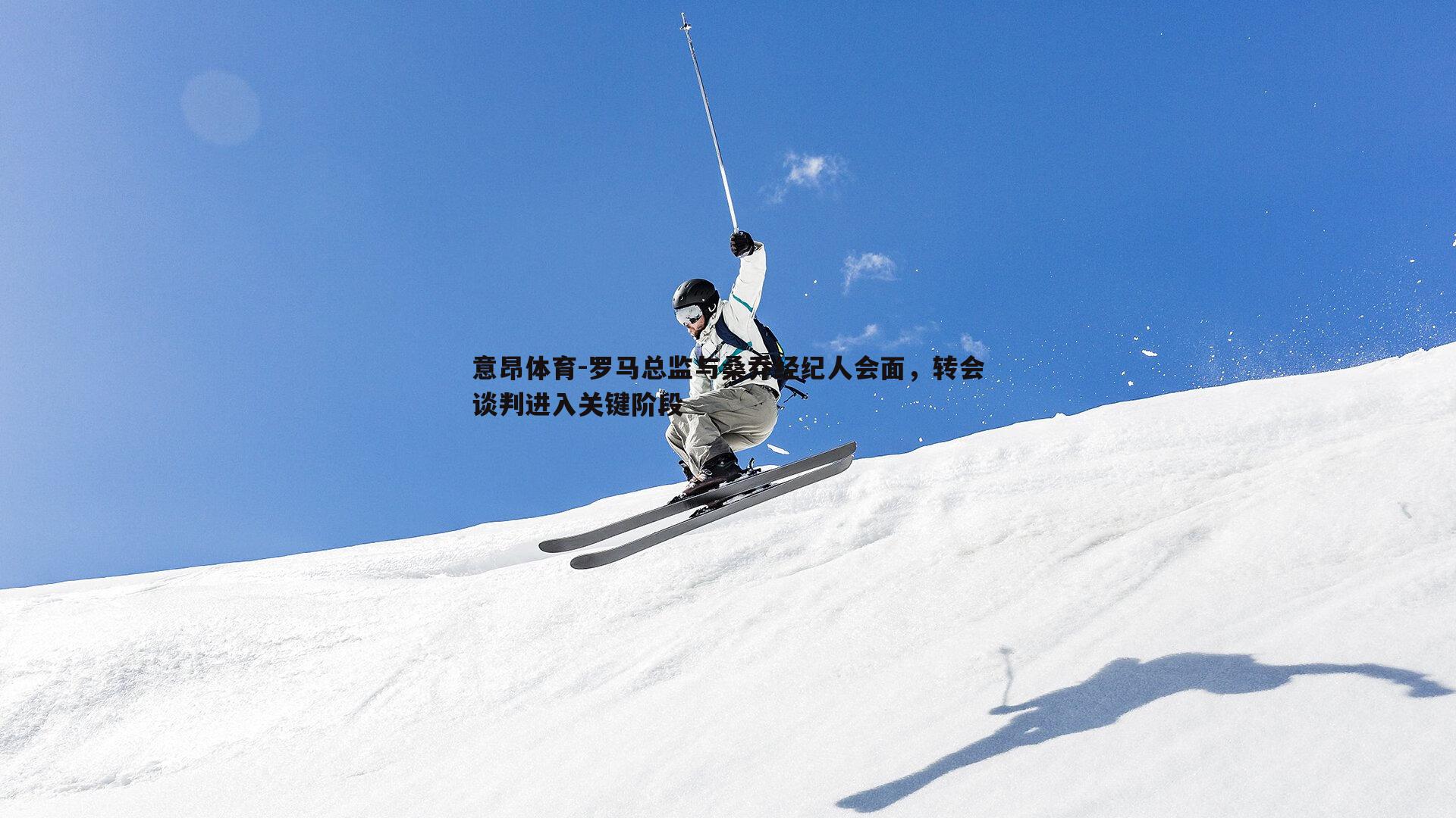 意昂体育-罗马总监与桑乔经纪人会面，转会谈判进入关键阶段