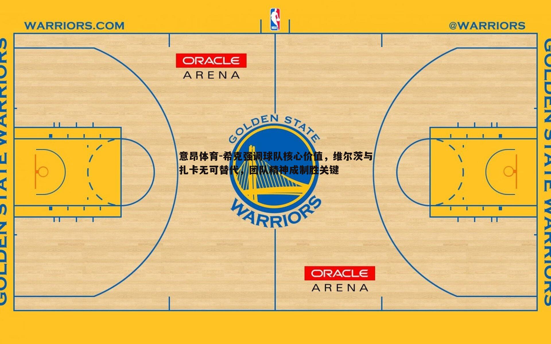 希克强调球队核心价值,维尔茨与扎卡无可替代,团队精神成制胜关键