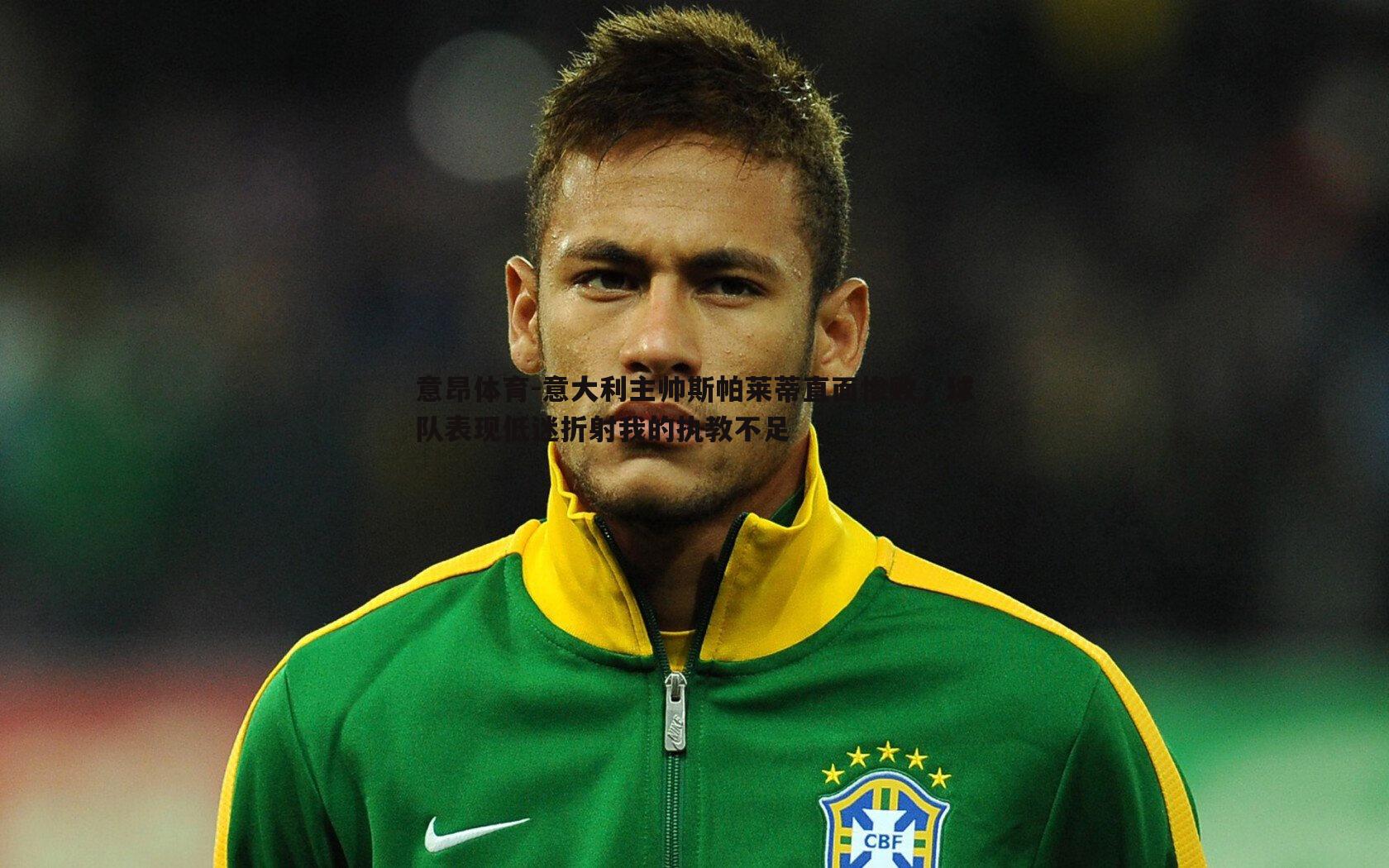 意昂体育-意大利主帅斯帕莱蒂直面惨败，球队表现低迷折射我的执教不足