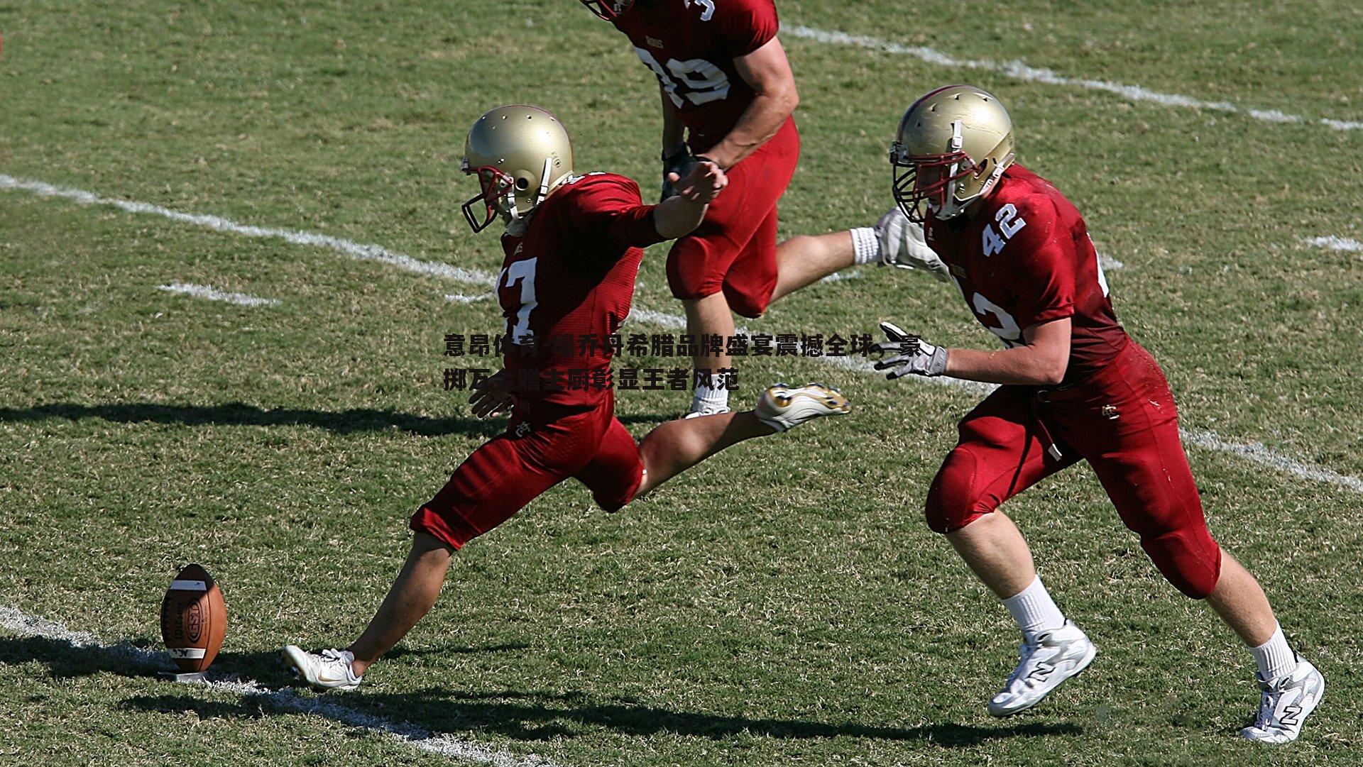 意昂体育-壕乔丹希腊品牌盛宴震撼全球，豪掷万金赠主厨彰显王者风范