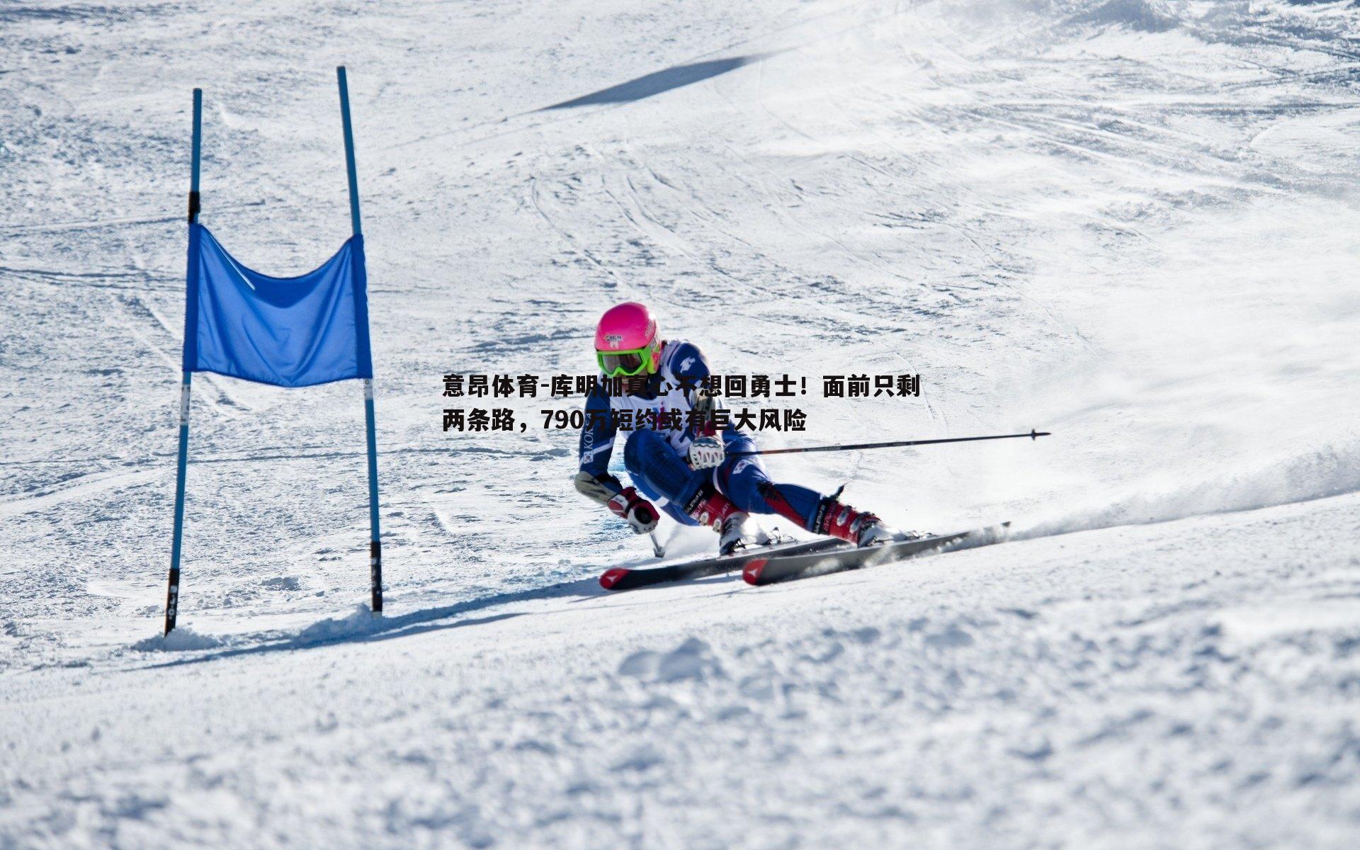 意昂体育-库明加真心不想回勇士！面前只剩两条路，790万短约或有巨大风险