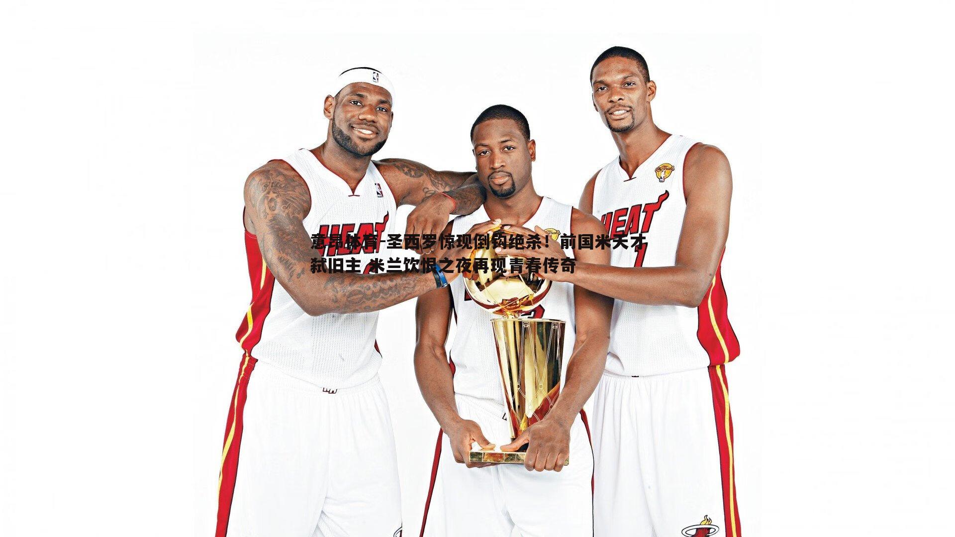 意昂体育-圣西罗惊现倒钩绝杀！前国米天才弑旧主 米兰饮恨之夜再现青春传奇