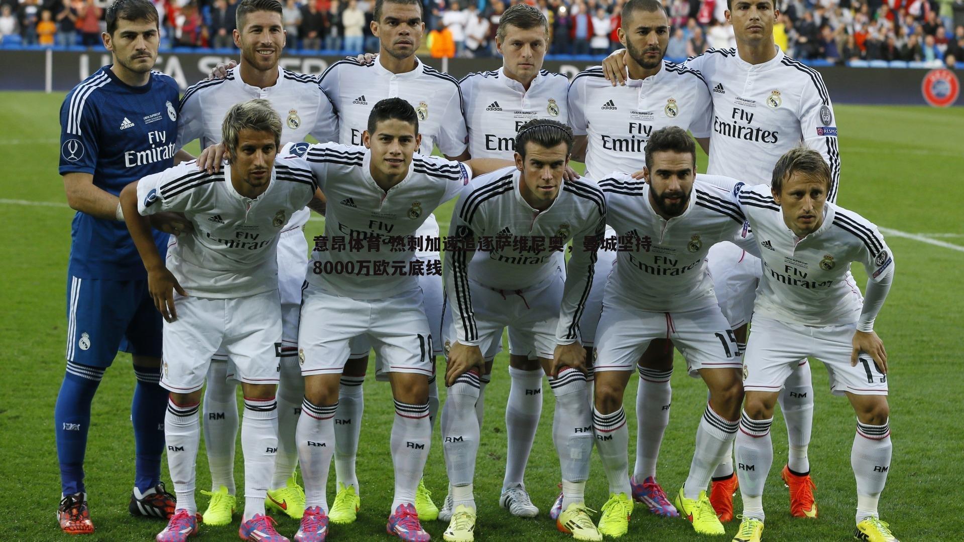 意昂体育-热刺加速追逐萨维尼奥，曼城坚持8000万欧元底线