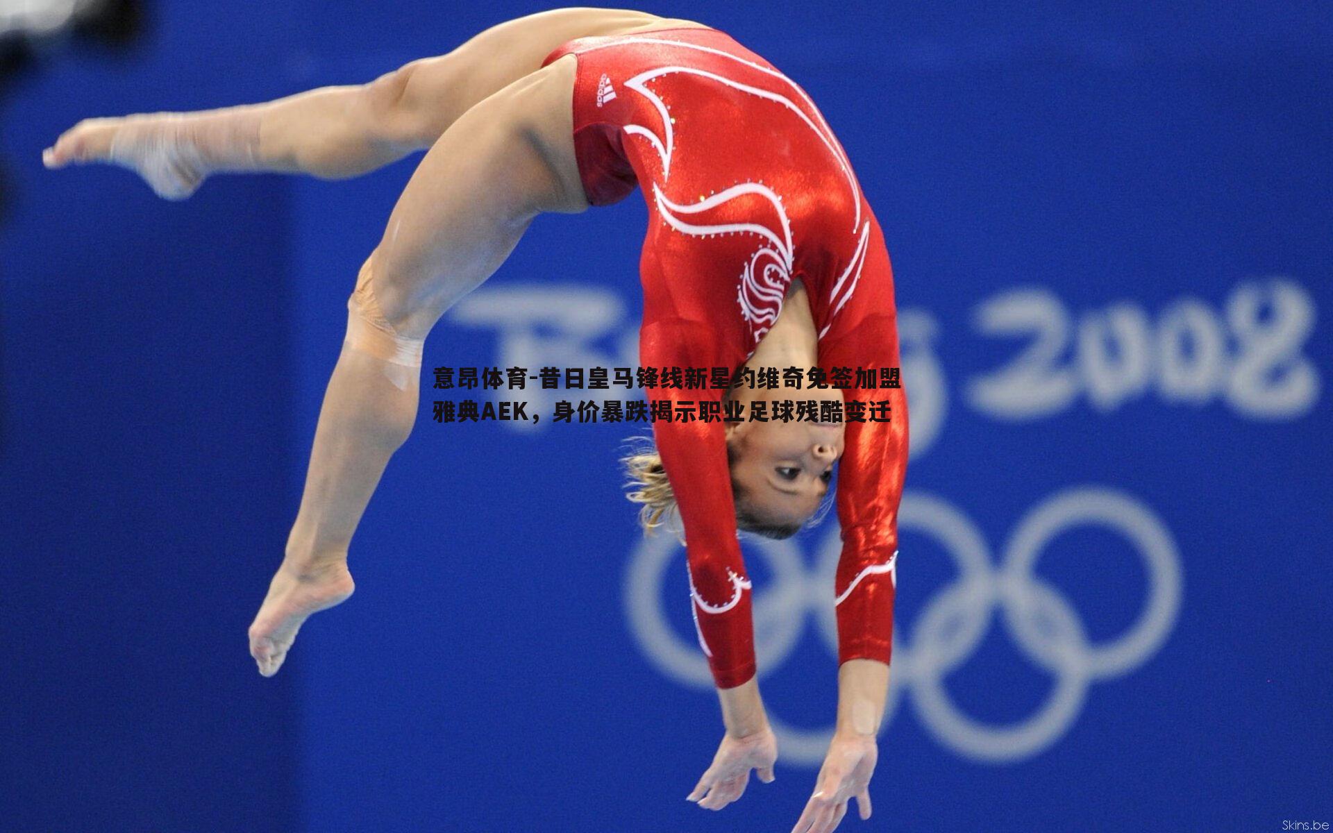 意昂体育-昔日皇马锋线新星约维奇免签加盟雅典AEK,身价暴跌揭示职业足球残酷变迁