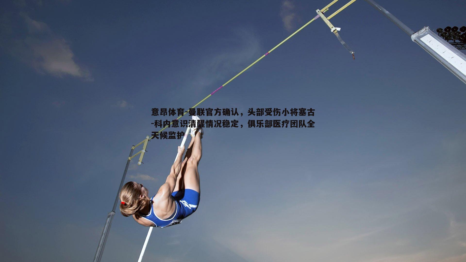 意昂体育-曼联官方确认，头部受伤小将塞古-科内意识清醒情况稳定，俱乐部医疗团队全天候监护