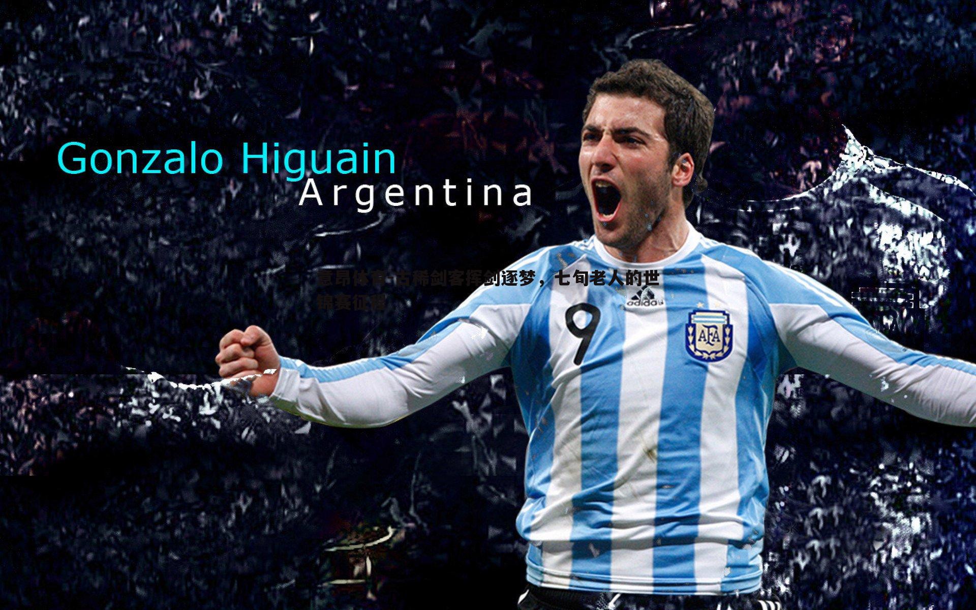 意昂体育-古稀剑客挥剑逐梦，七旬老人的世锦赛征程