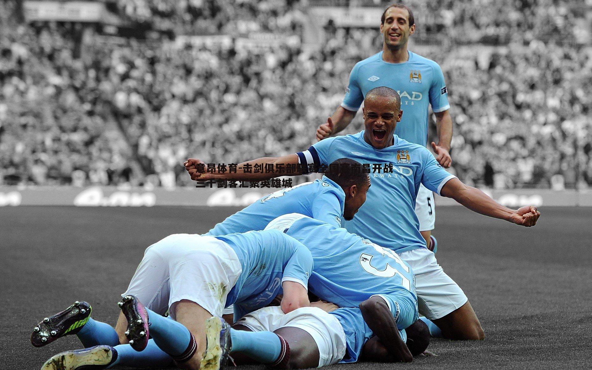 意昂体育-击剑俱乐部联赛全国赛南昌开战 三千剑客汇聚英雄城