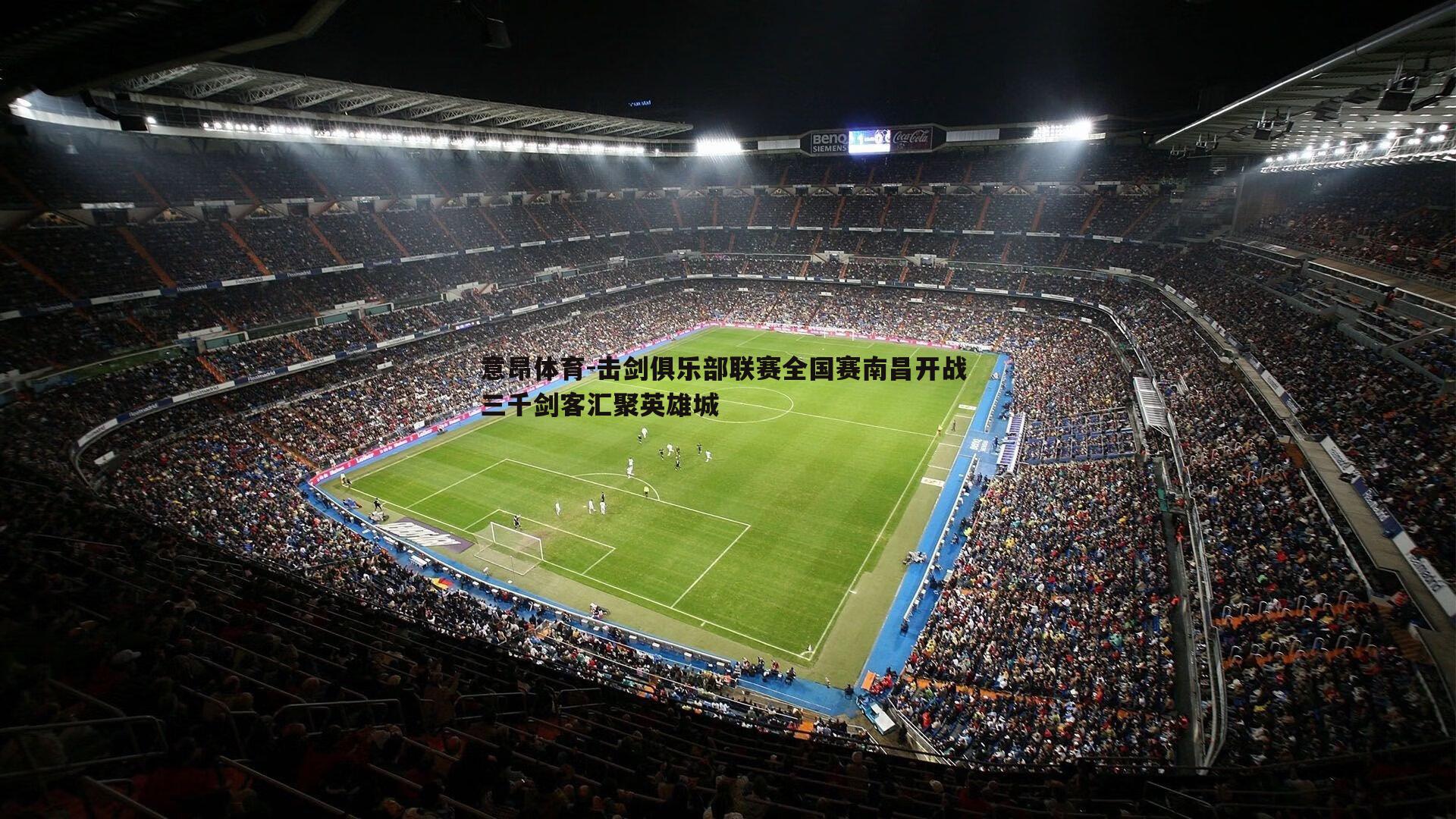 击剑俱乐部联赛全国赛南昌开战 三千剑客汇聚英雄城