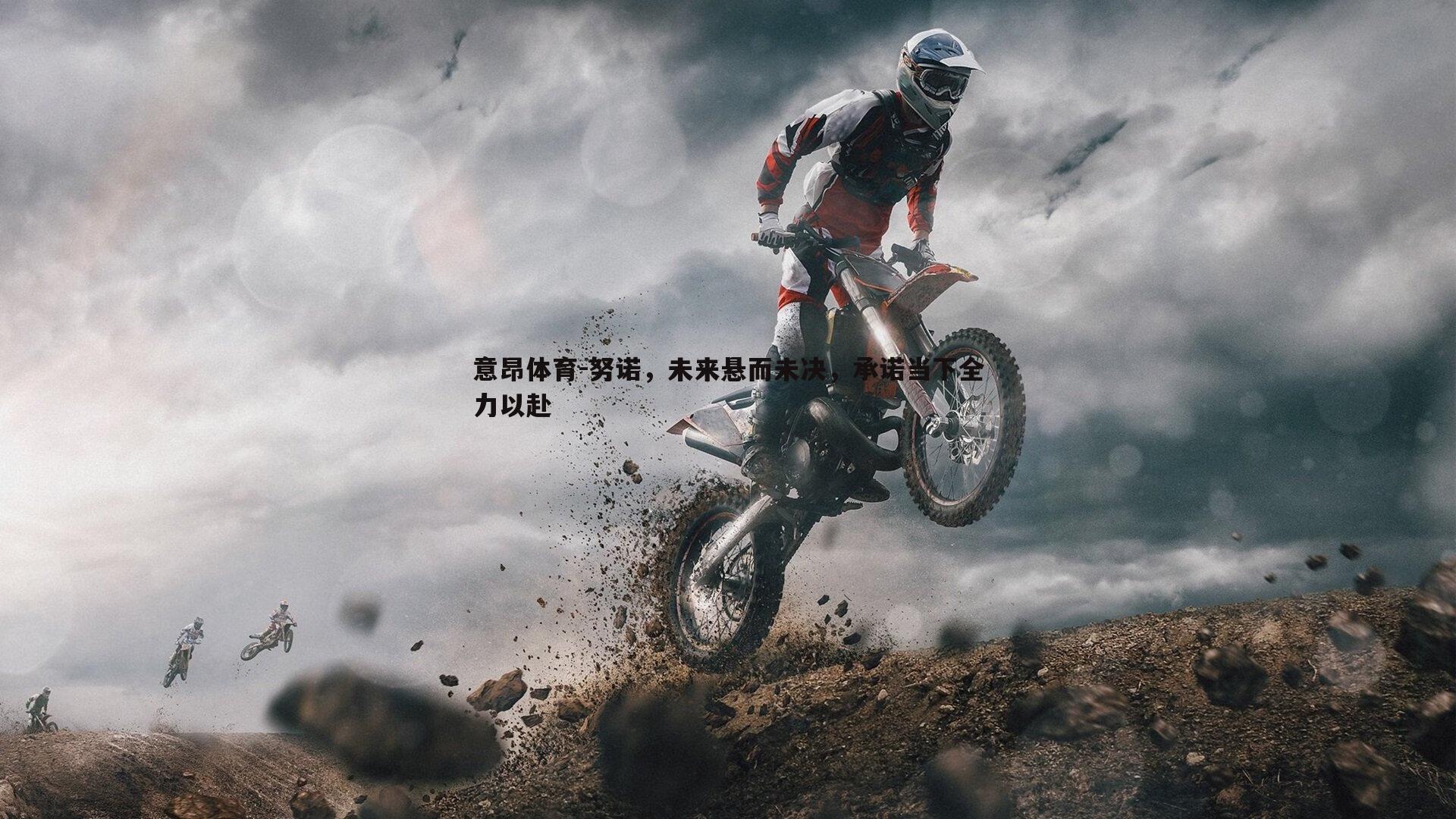 意昂体育-努诺，未来悬而未决，承诺当下全力以赴