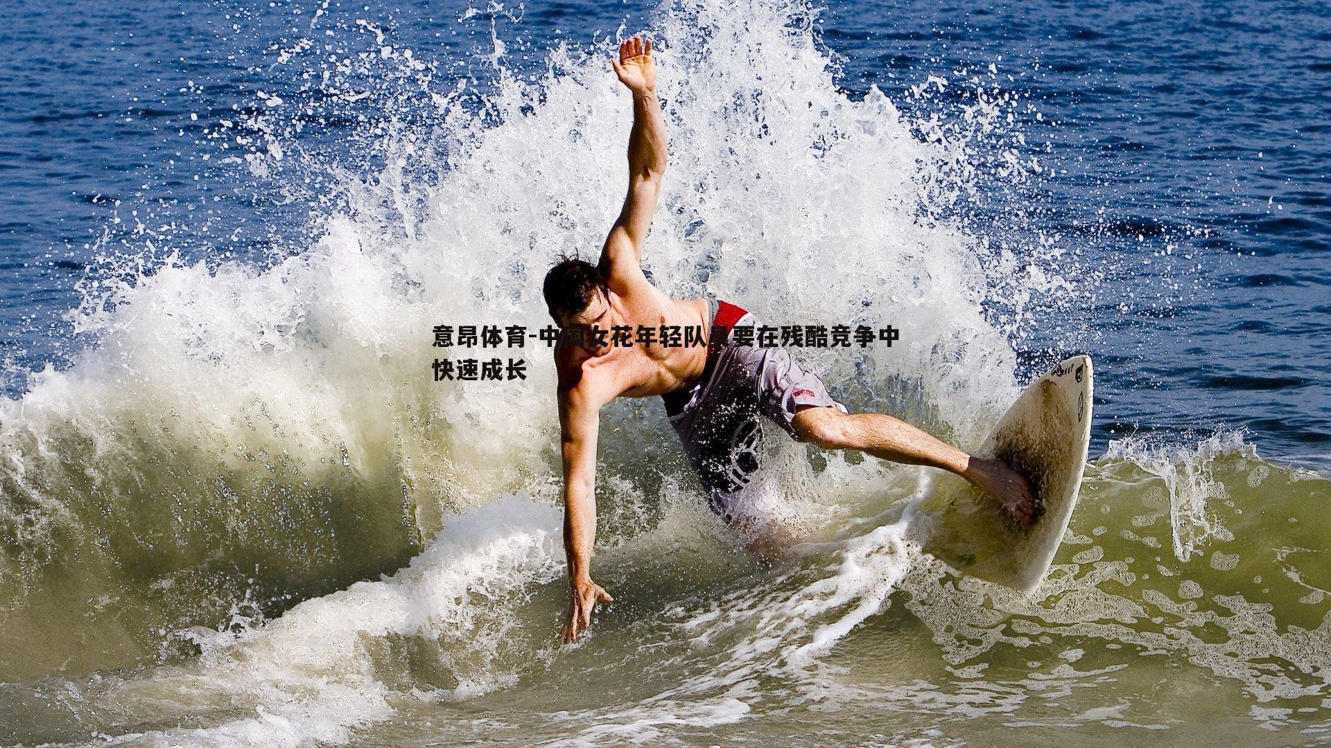 中国女花年轻队员要在残酷竞争中快速成长