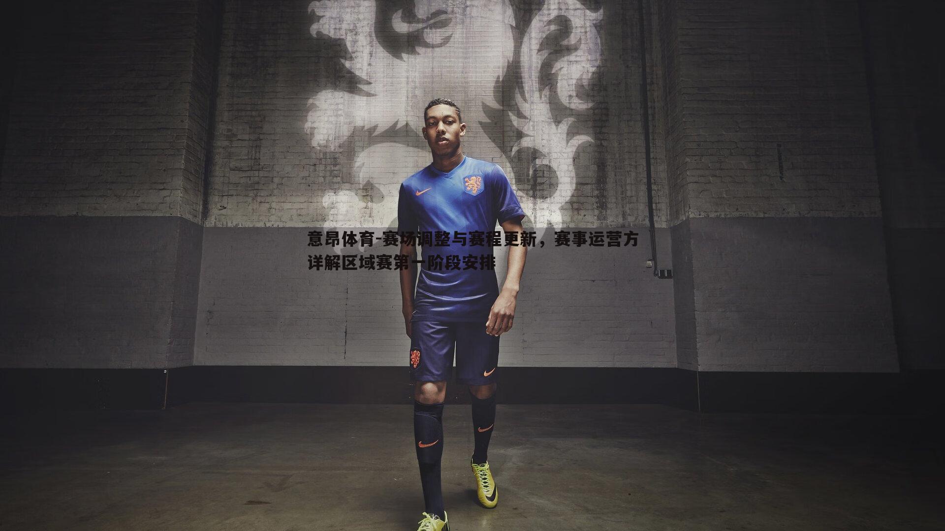 意昂体育-赛场调整与赛程更新，赛事运营方详解区域赛第一阶段安排